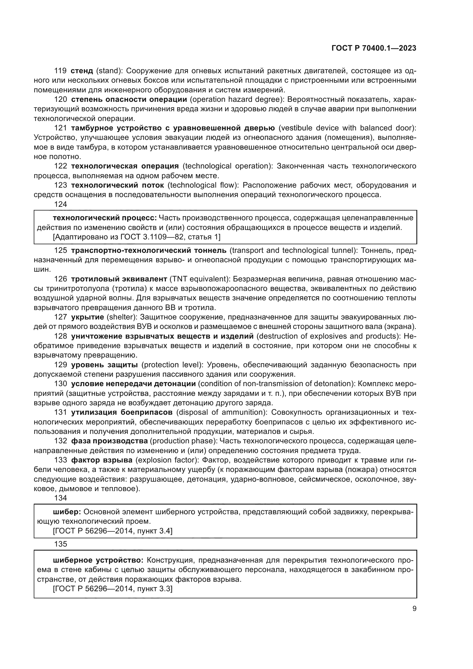 ГОСТ Р 70400.1-2023