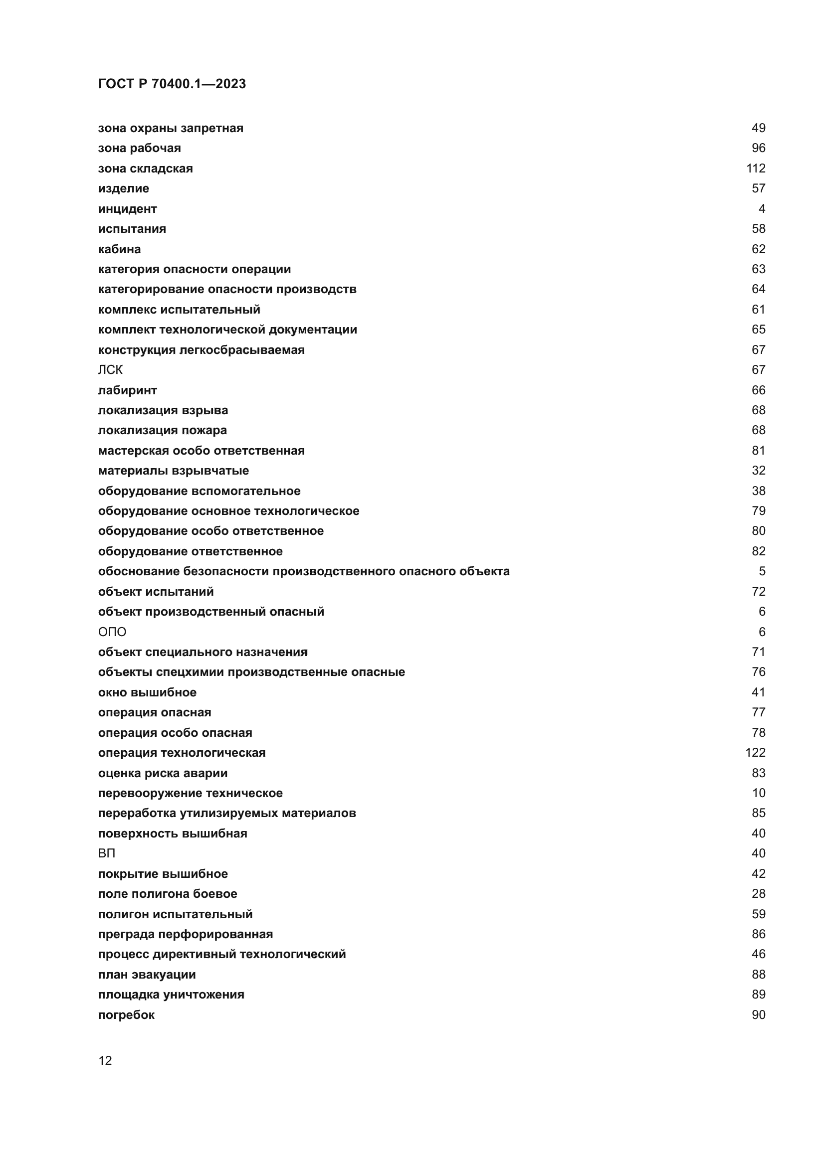 ГОСТ Р 70400.1-2023