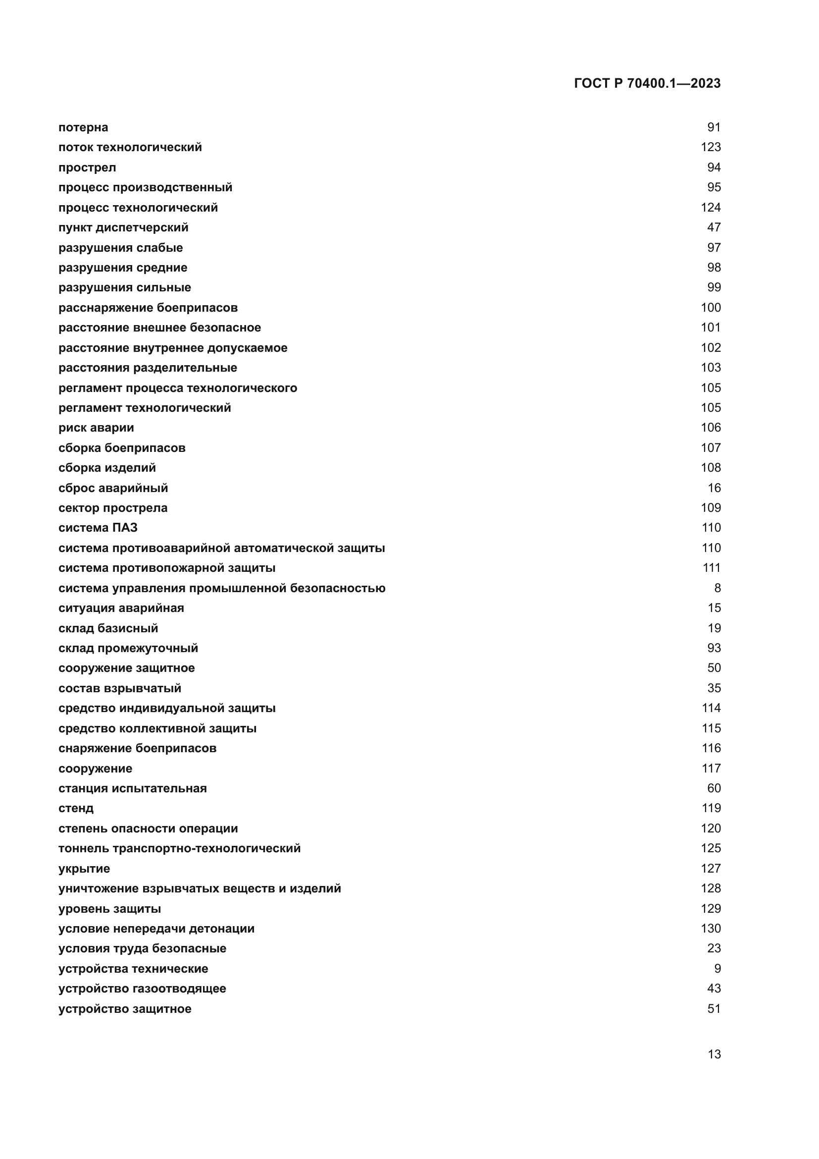 ГОСТ Р 70400.1-2023