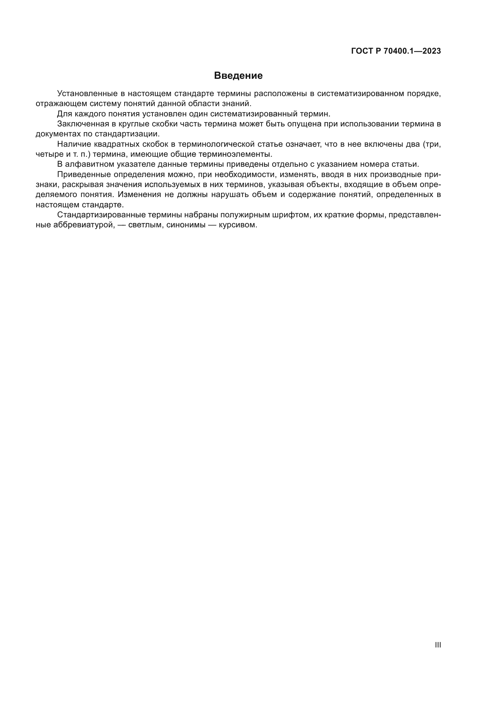 ГОСТ Р 70400.1-2023