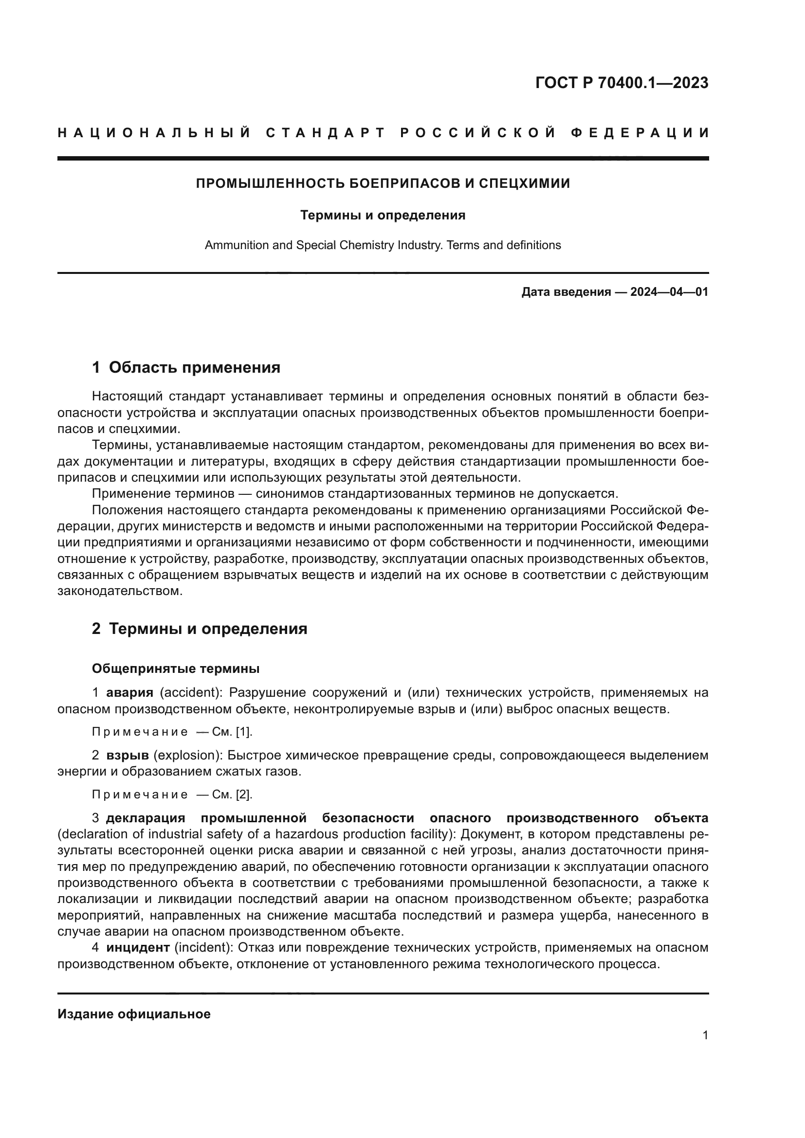 ГОСТ Р 70400.1-2023