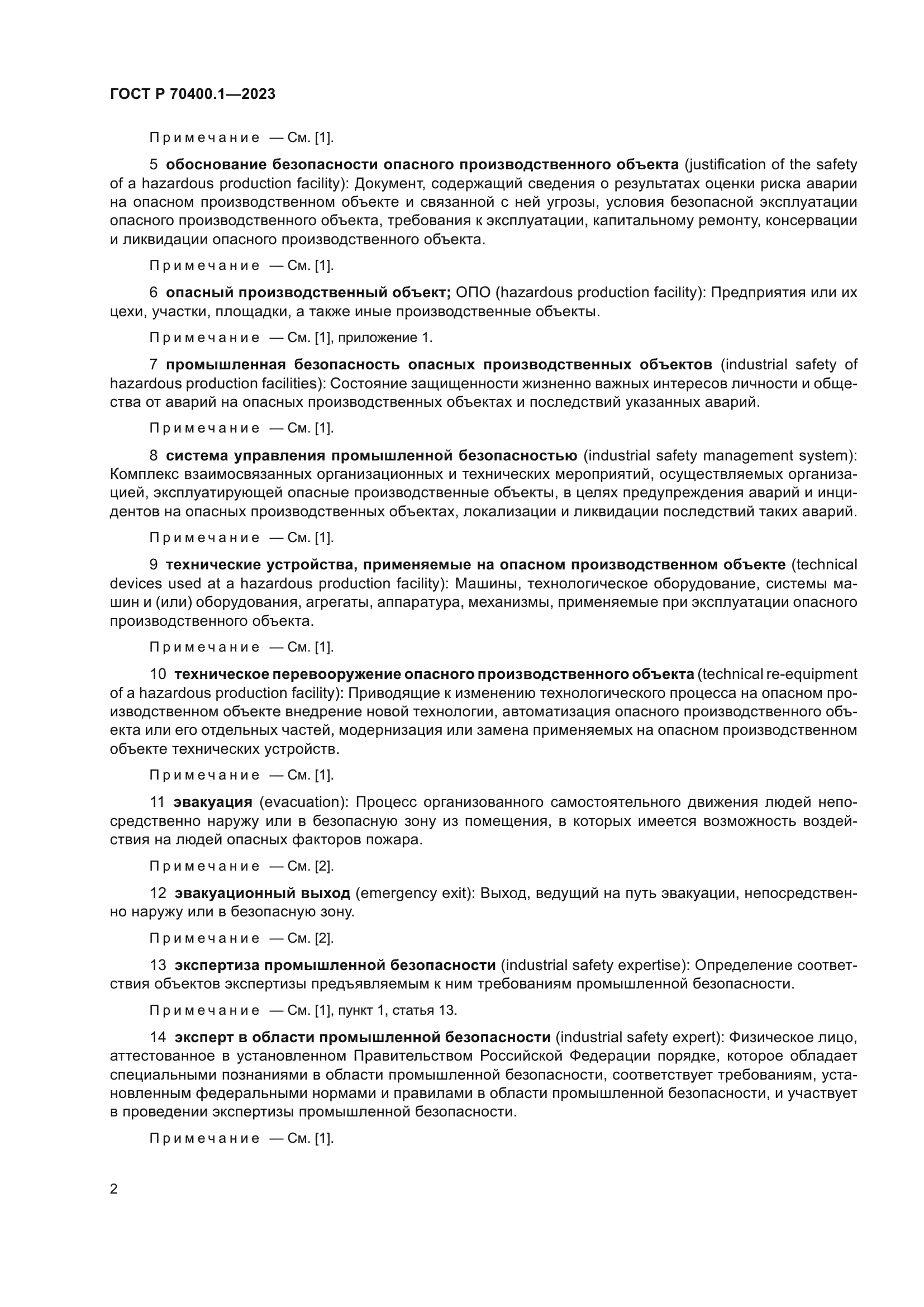 ГОСТ Р 70400.1-2023