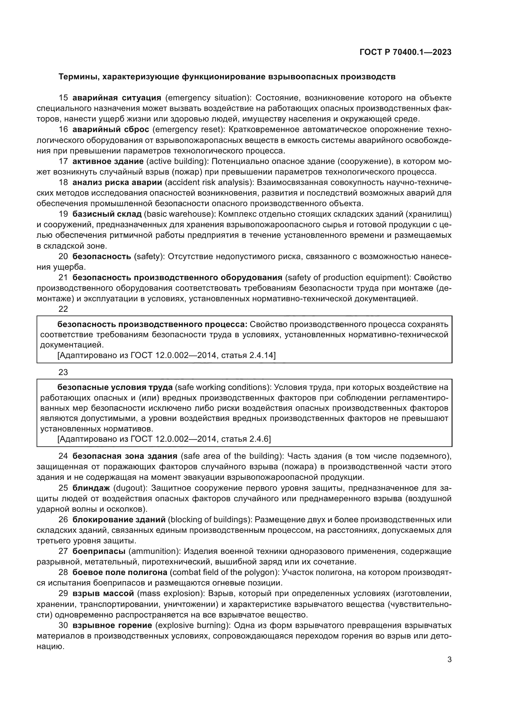 ГОСТ Р 70400.1-2023