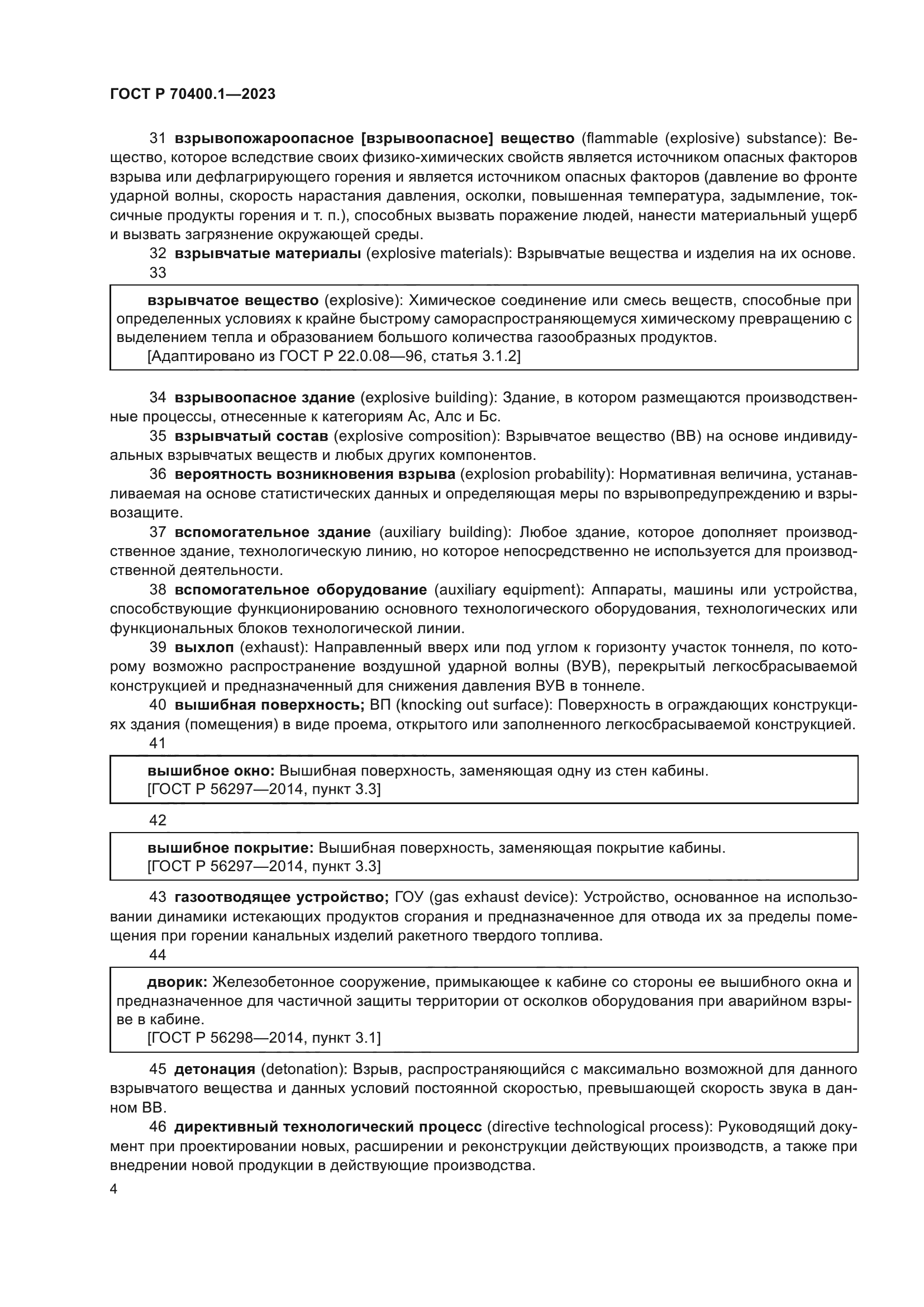 ГОСТ Р 70400.1-2023