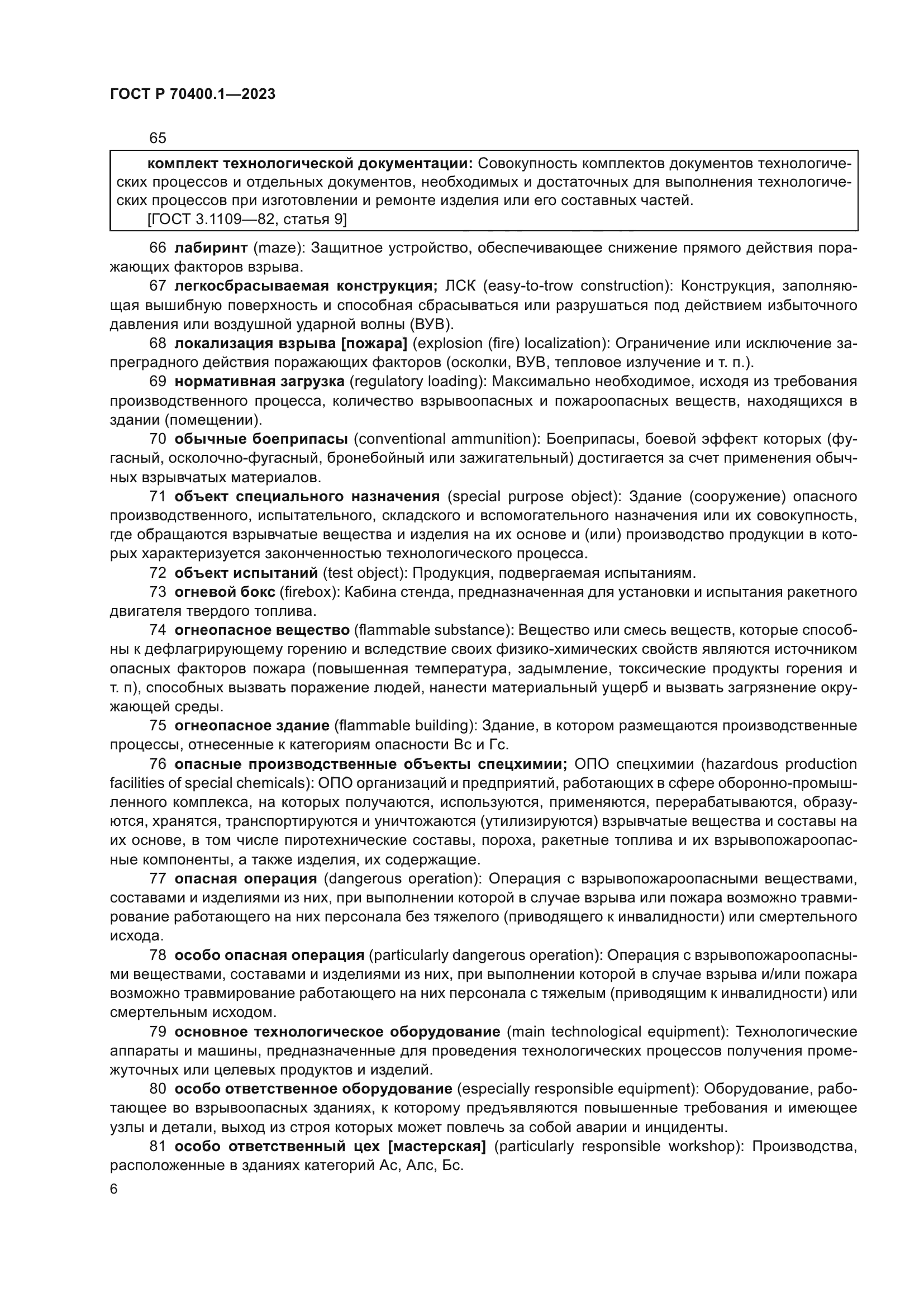 ГОСТ Р 70400.1-2023