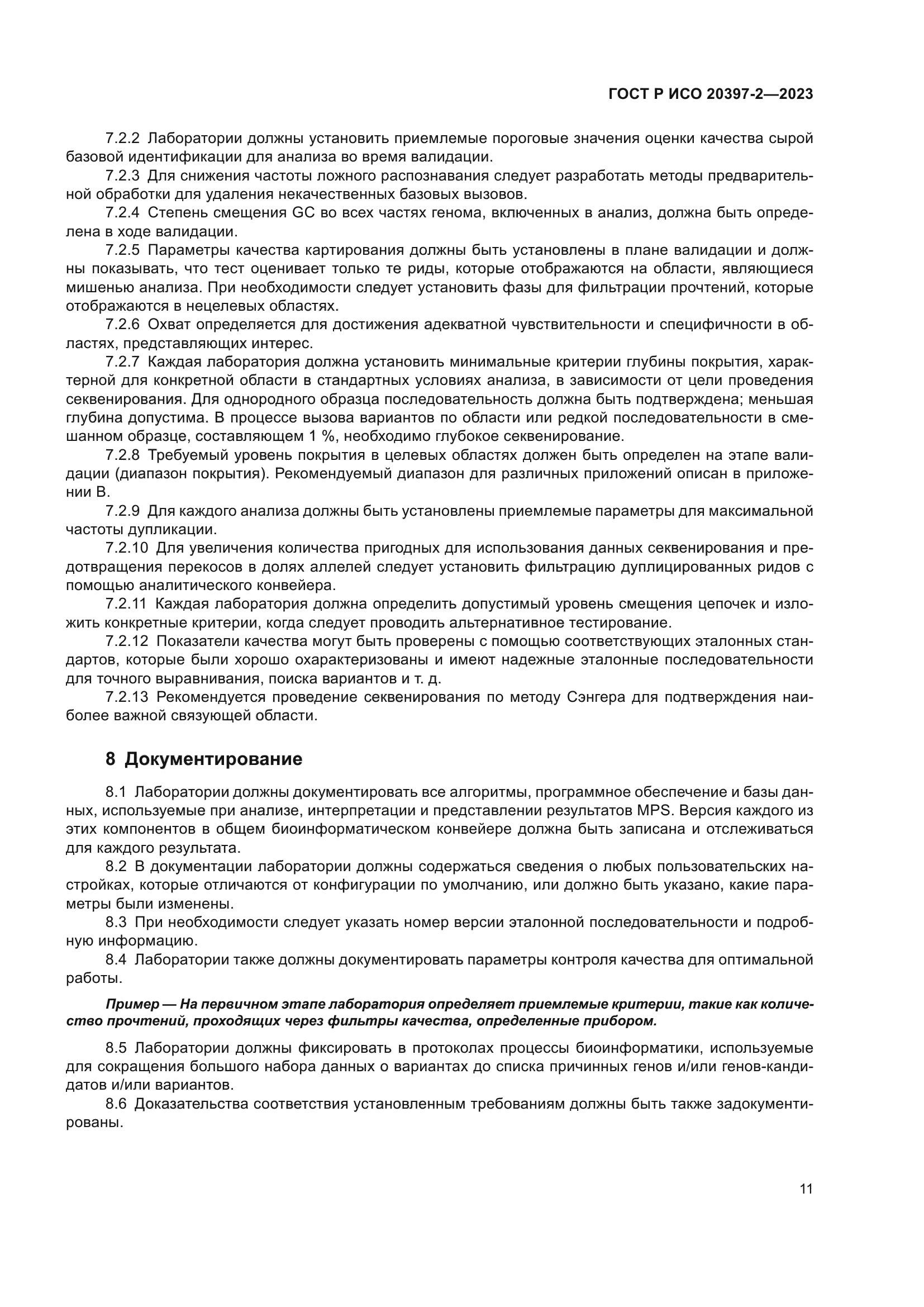 ГОСТ Р ИСО 20397-2-2023