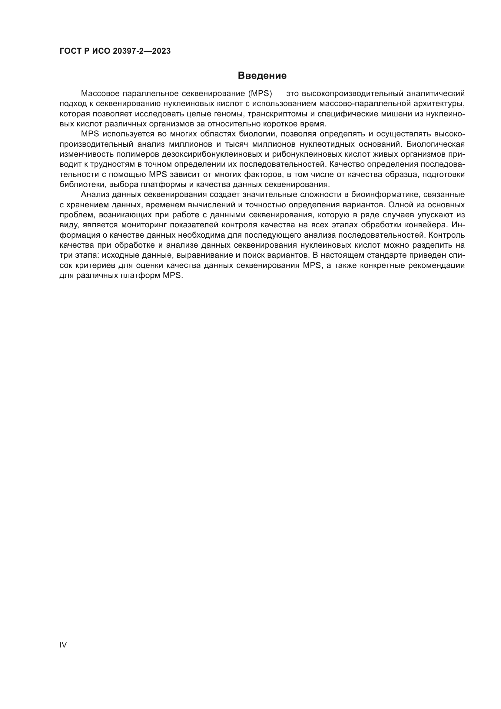 ГОСТ Р ИСО 20397-2-2023
