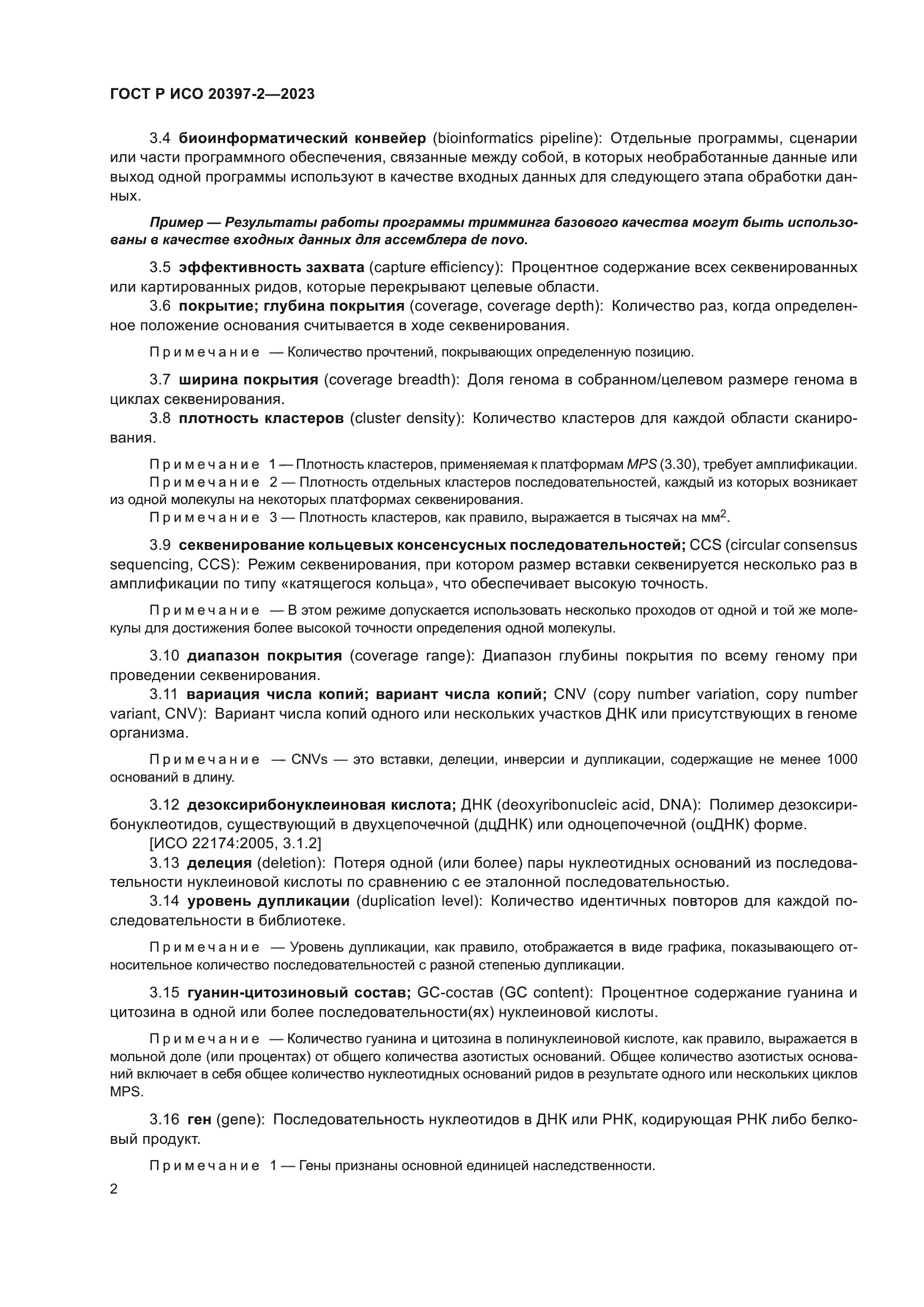 ГОСТ Р ИСО 20397-2-2023