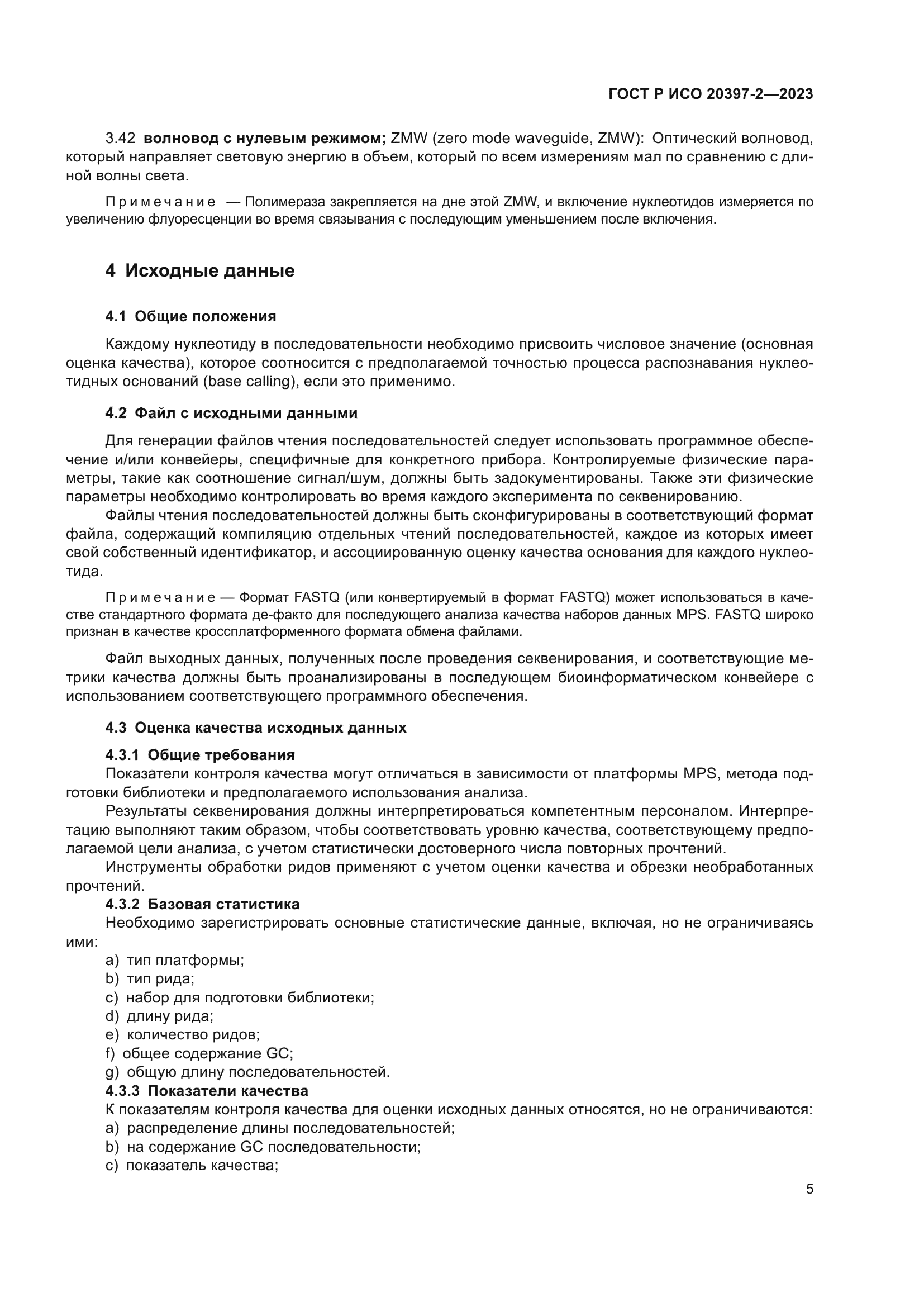 ГОСТ Р ИСО 20397-2-2023