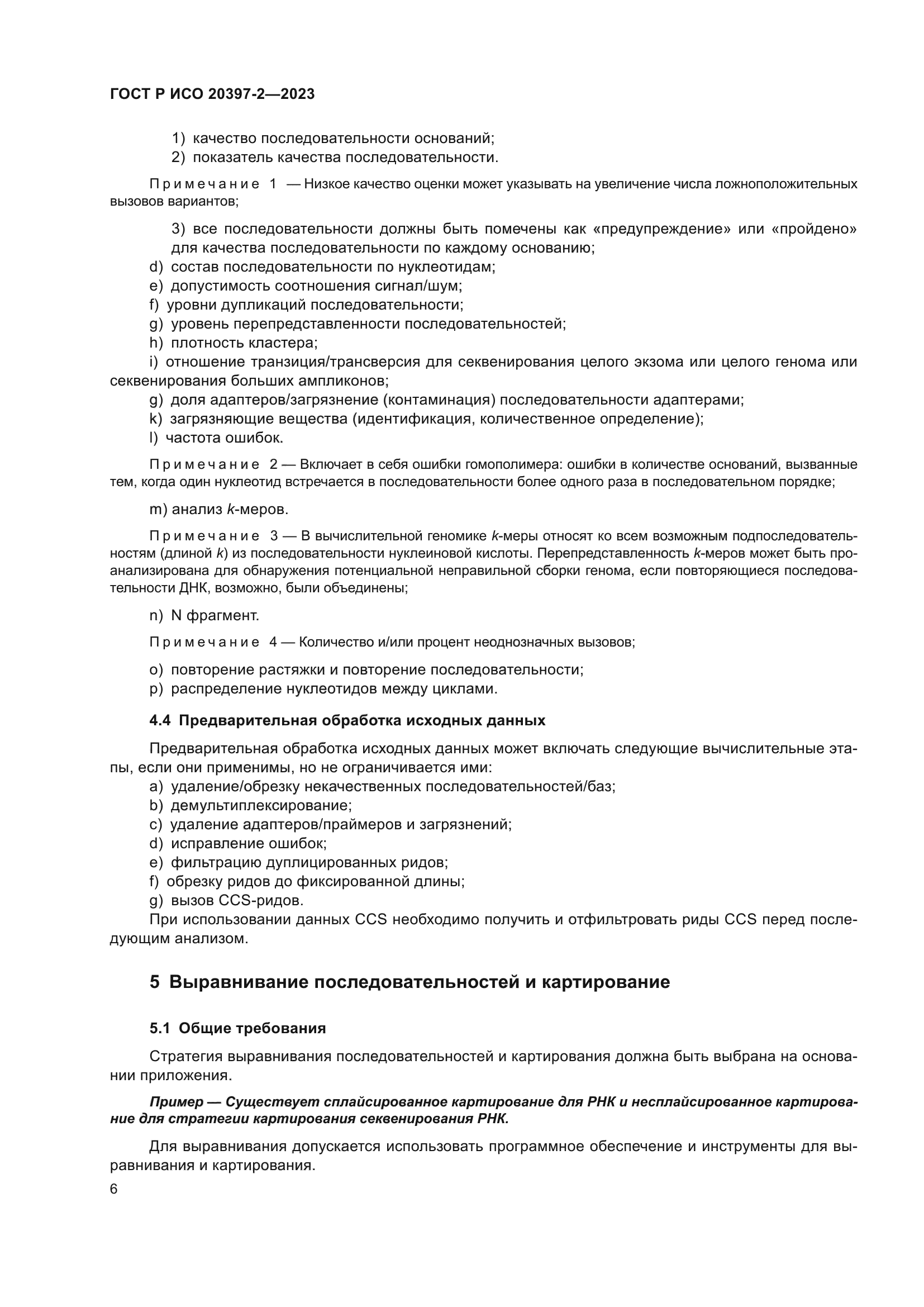 ГОСТ Р ИСО 20397-2-2023