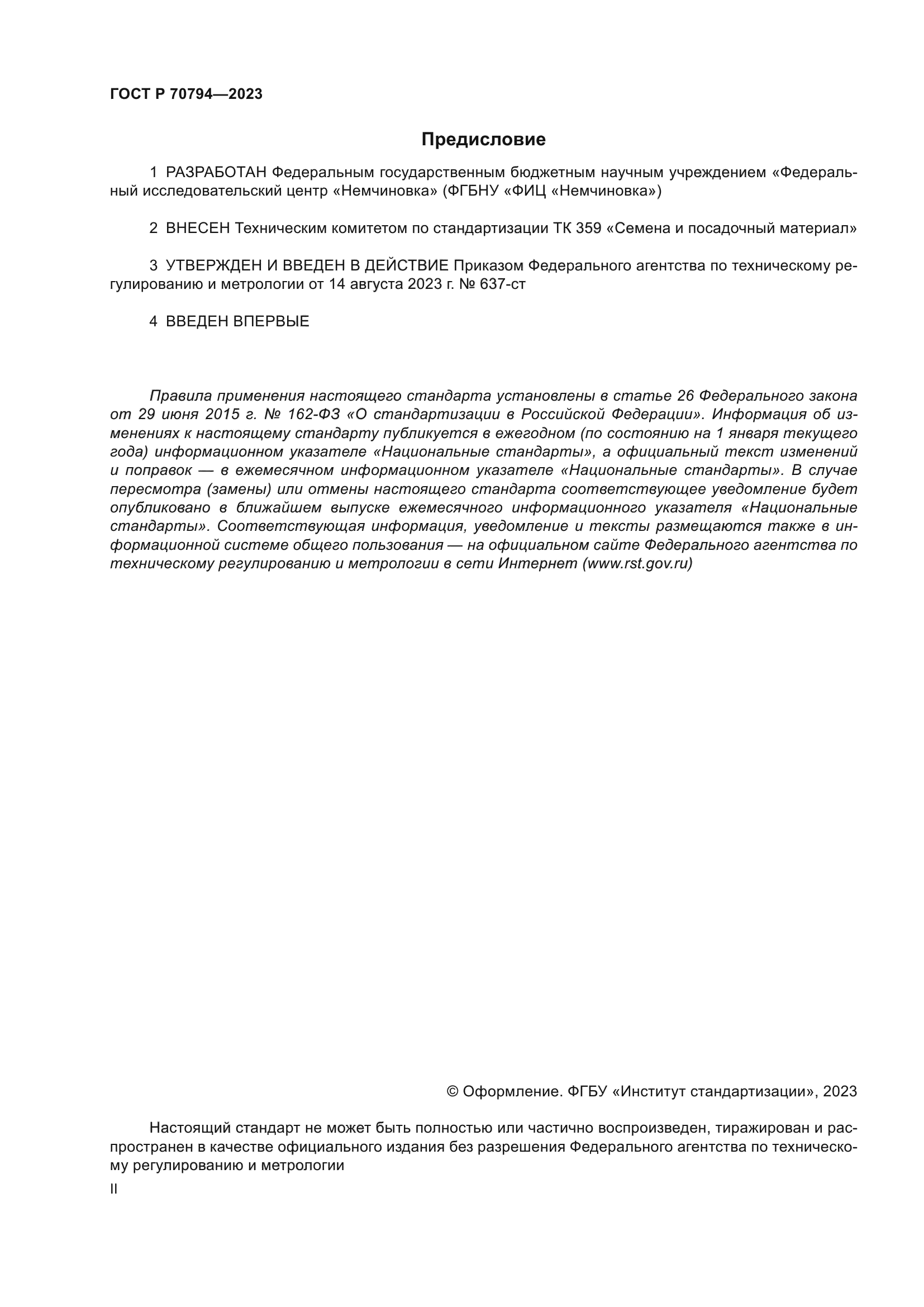 ГОСТ Р 70794-2023