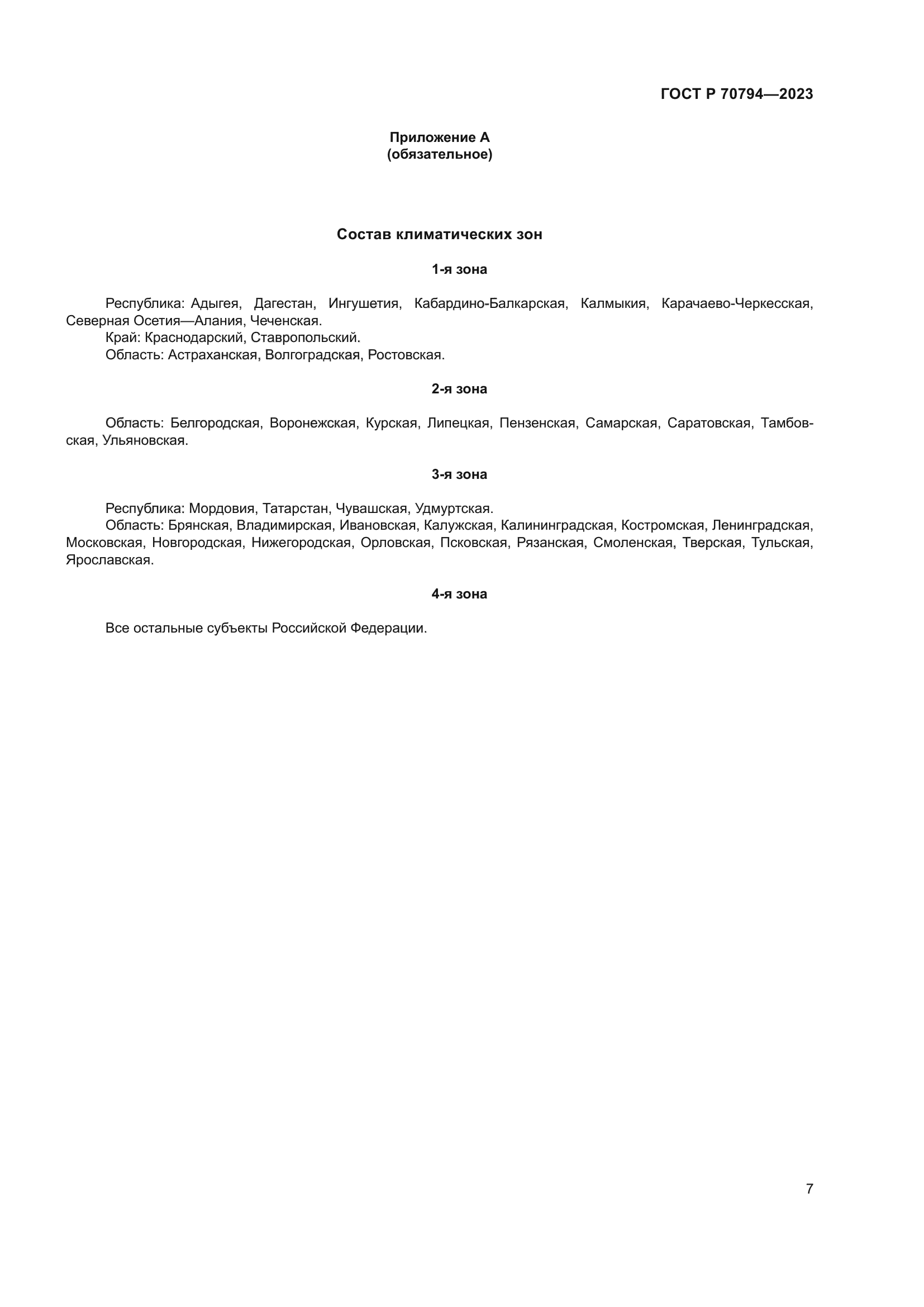 ГОСТ Р 70794-2023