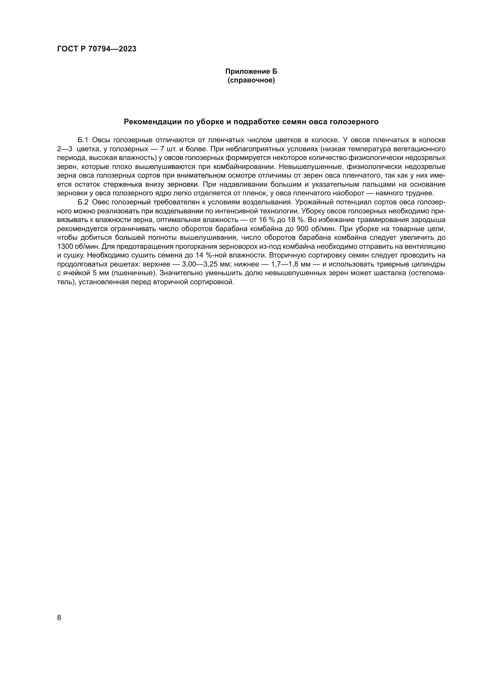 ГОСТ Р 70794-2023