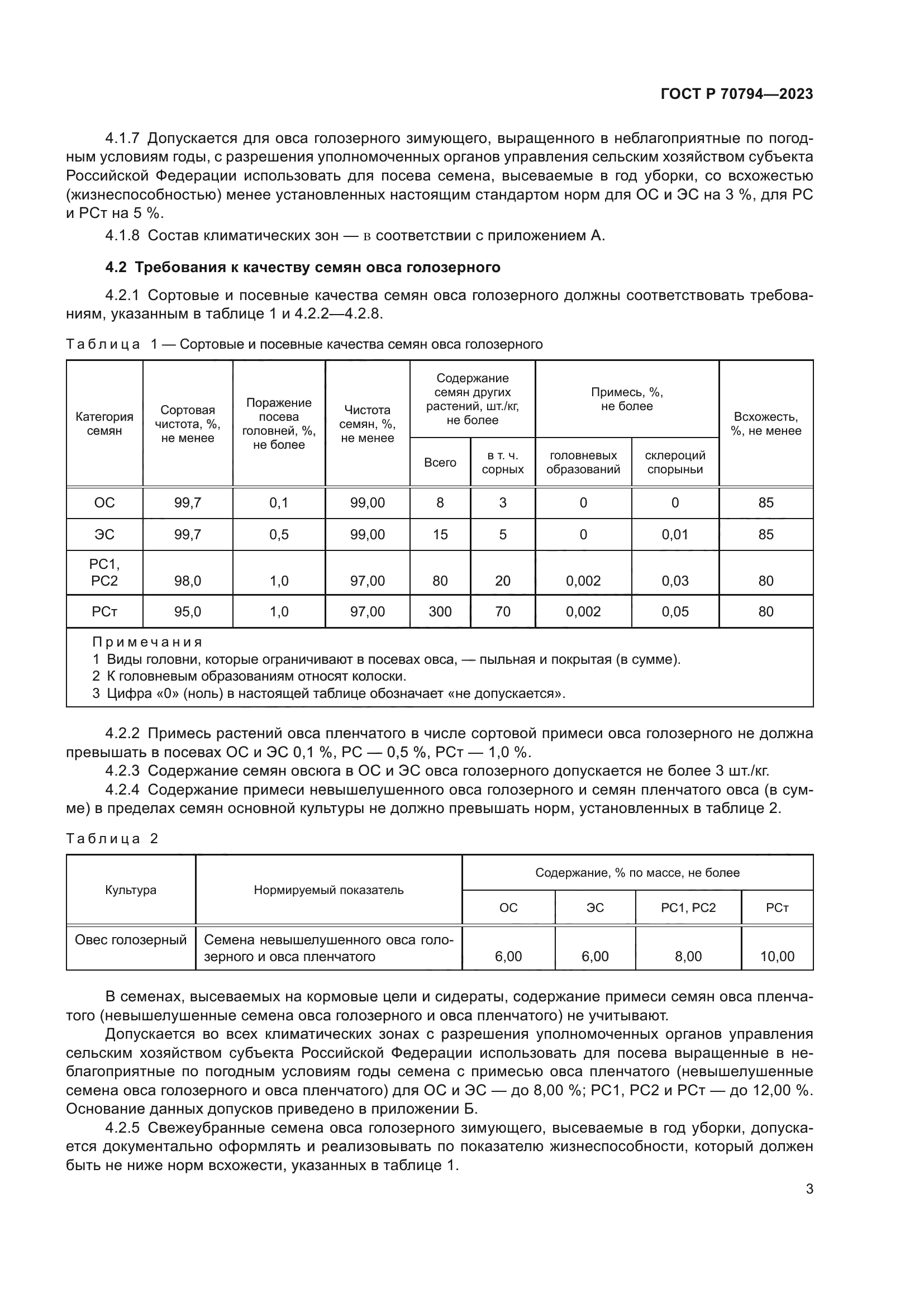ГОСТ Р 70794-2023