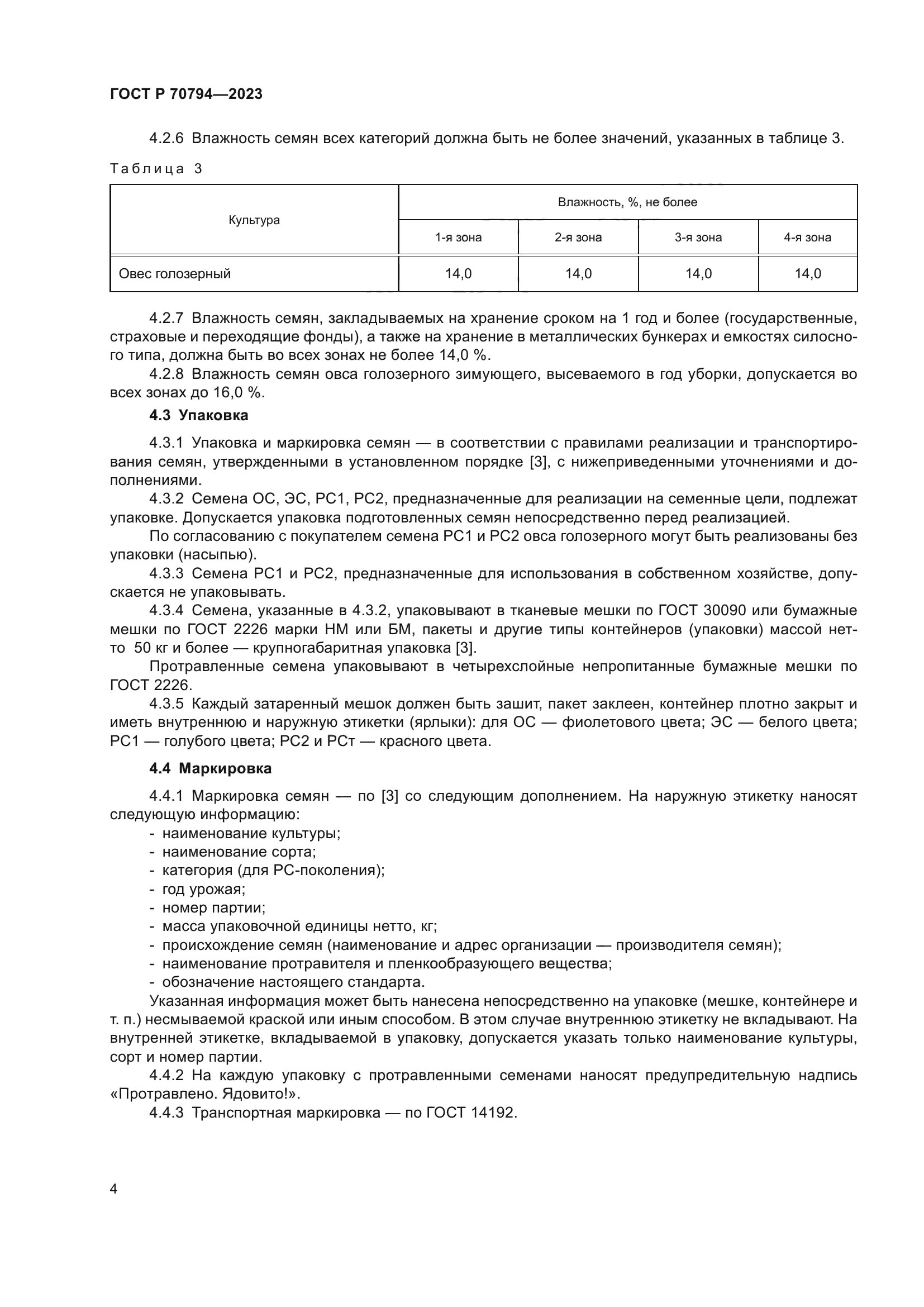 ГОСТ Р 70794-2023