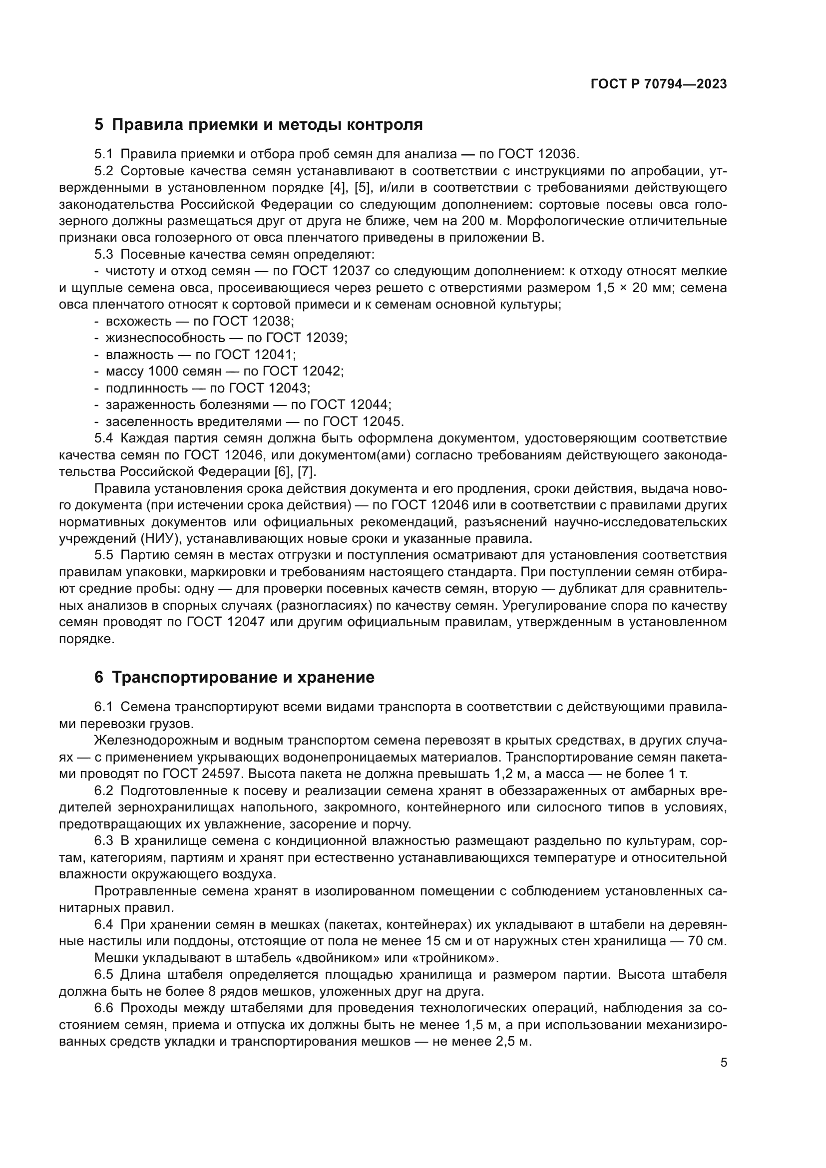 ГОСТ Р 70794-2023