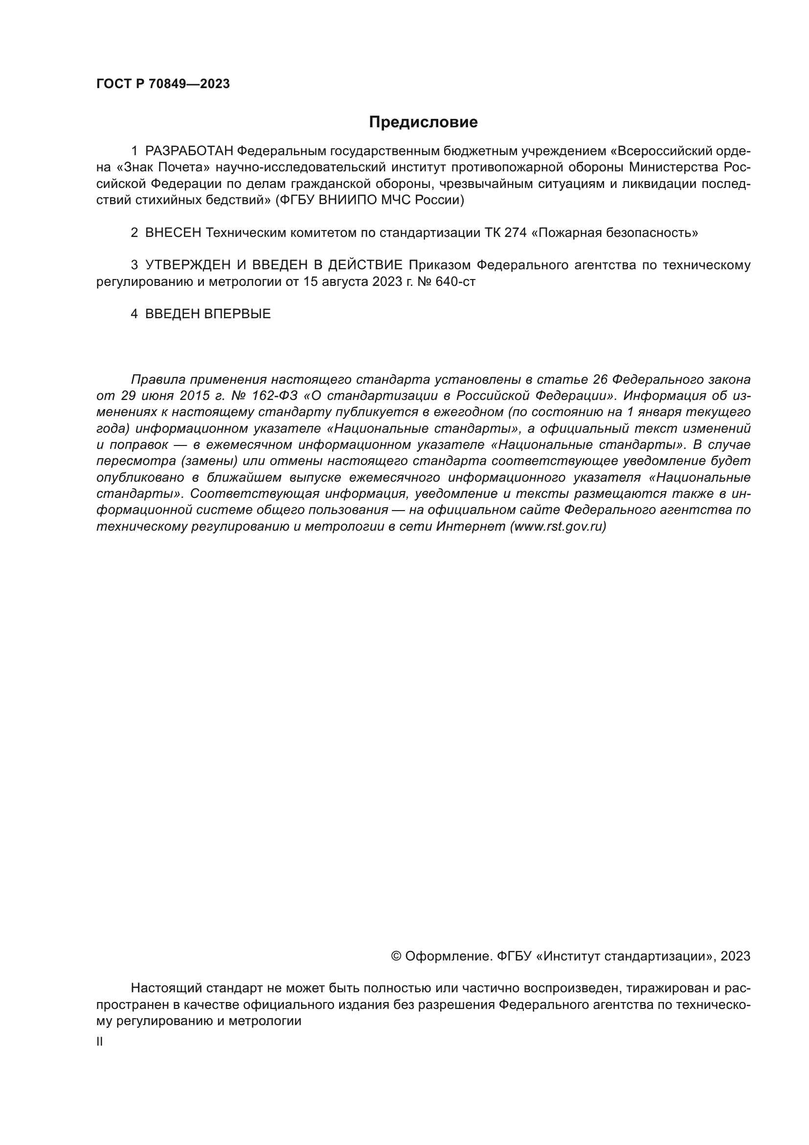 ГОСТ Р 70849-2023