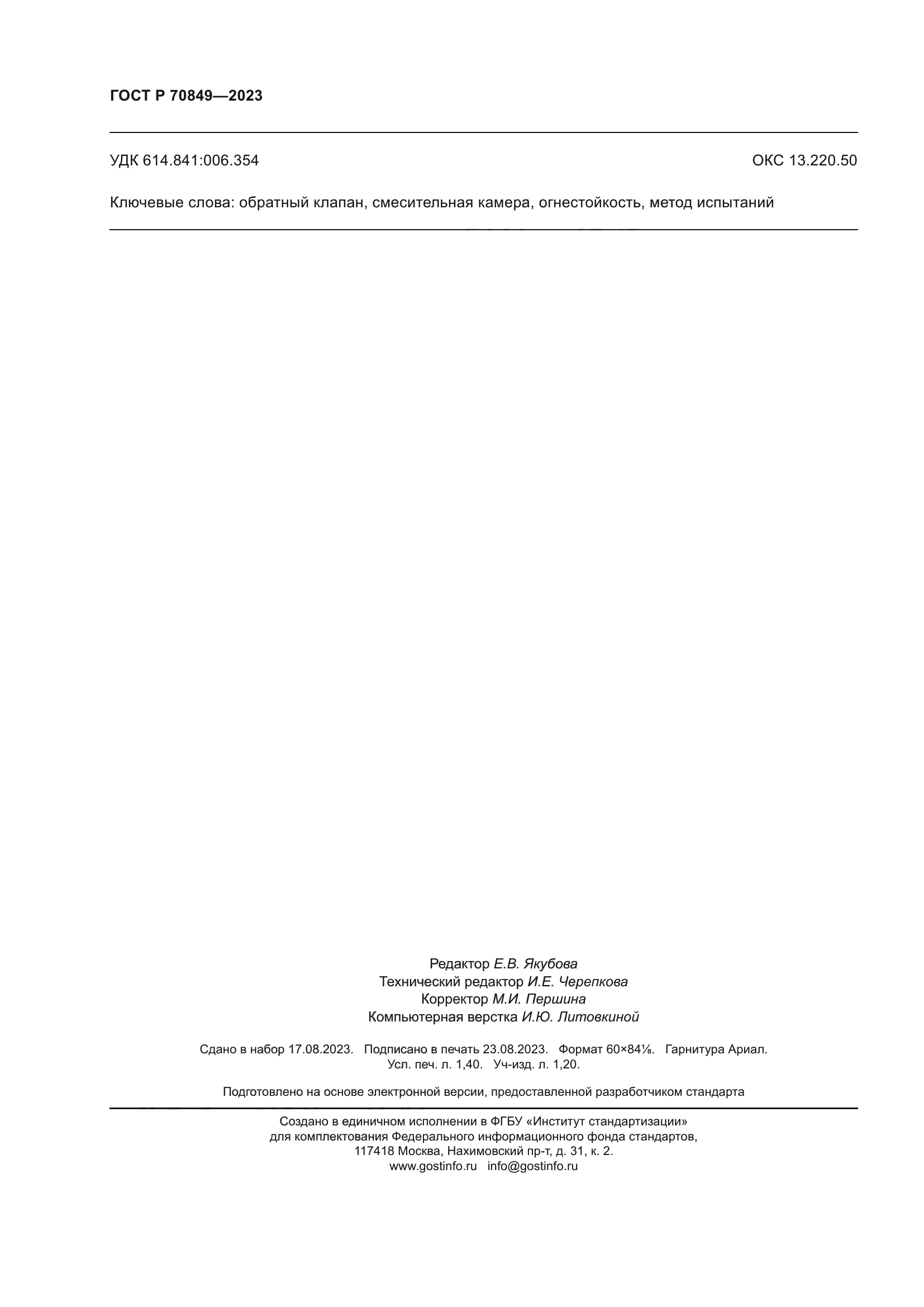 ГОСТ Р 70849-2023