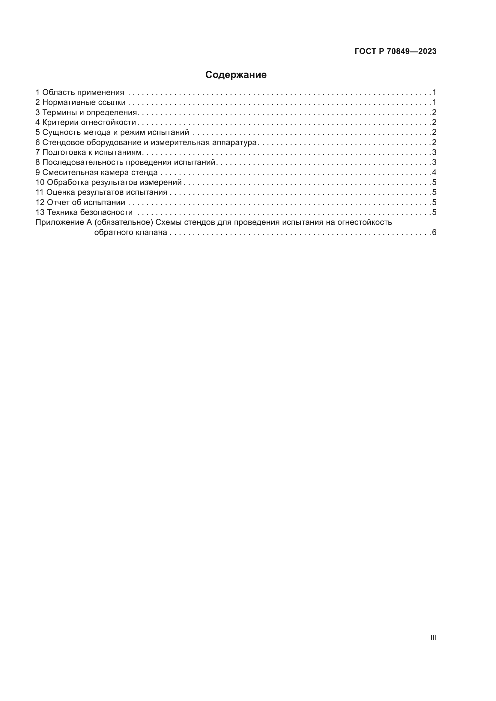 ГОСТ Р 70849-2023