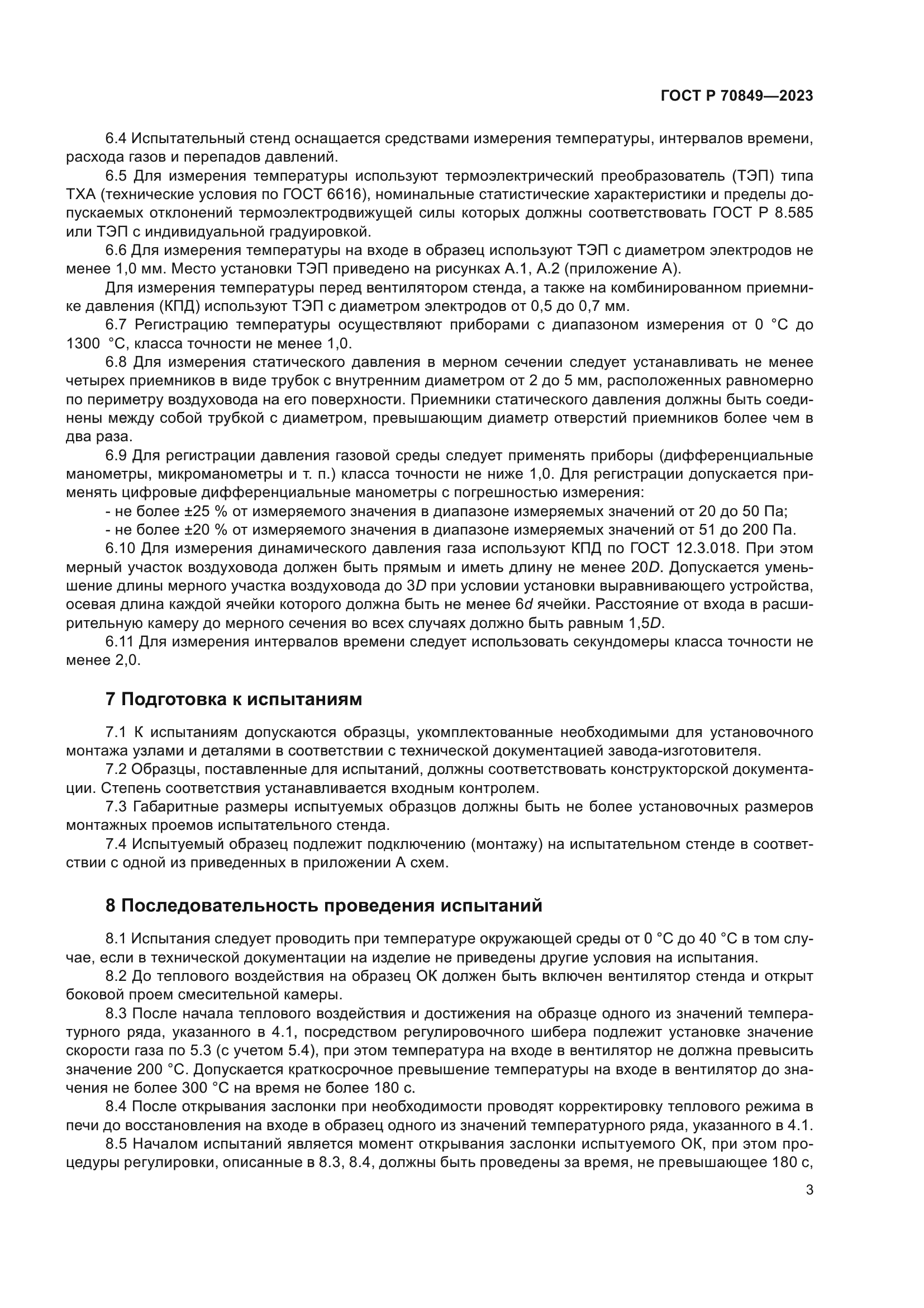 ГОСТ Р 70849-2023