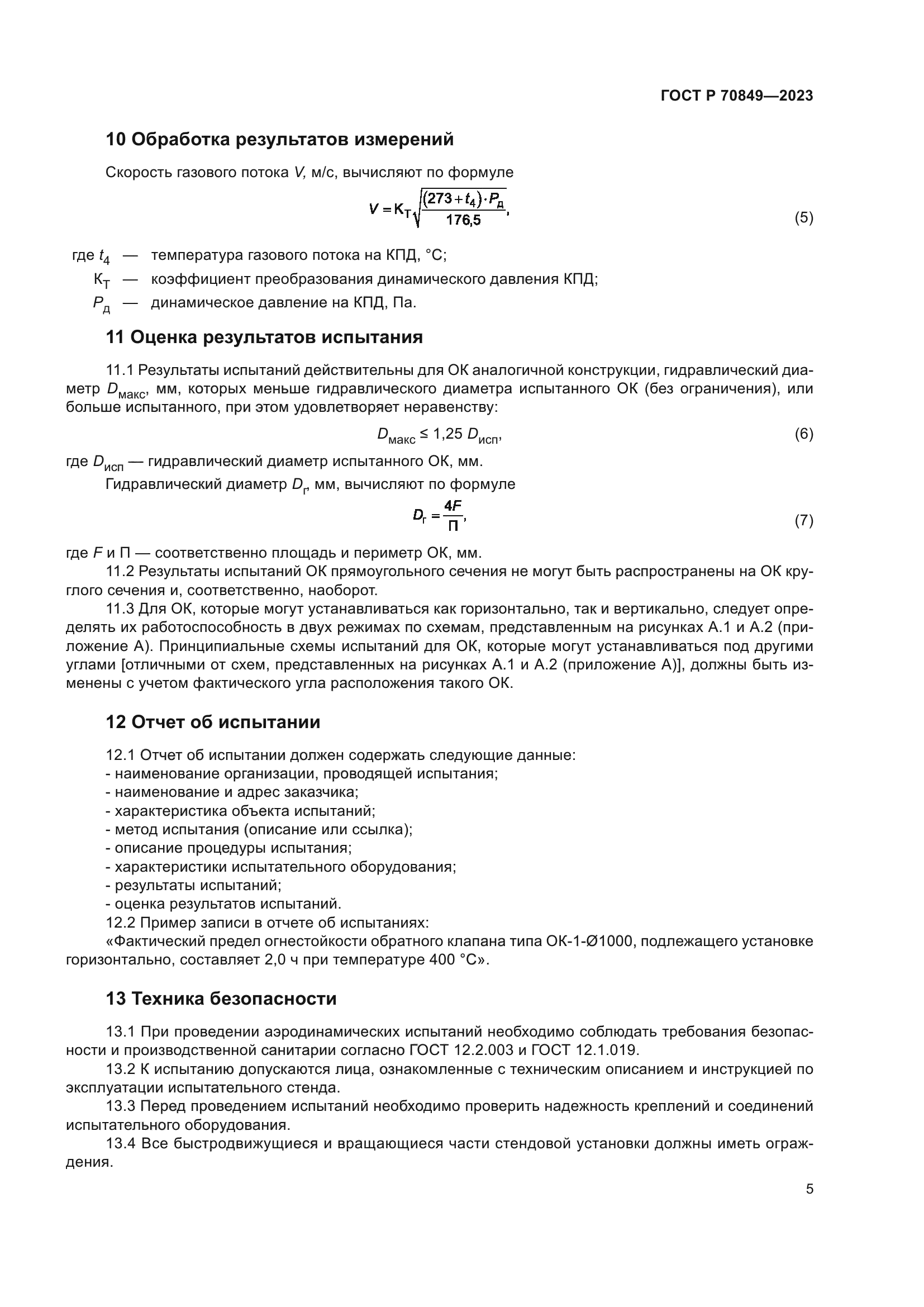 ГОСТ Р 70849-2023