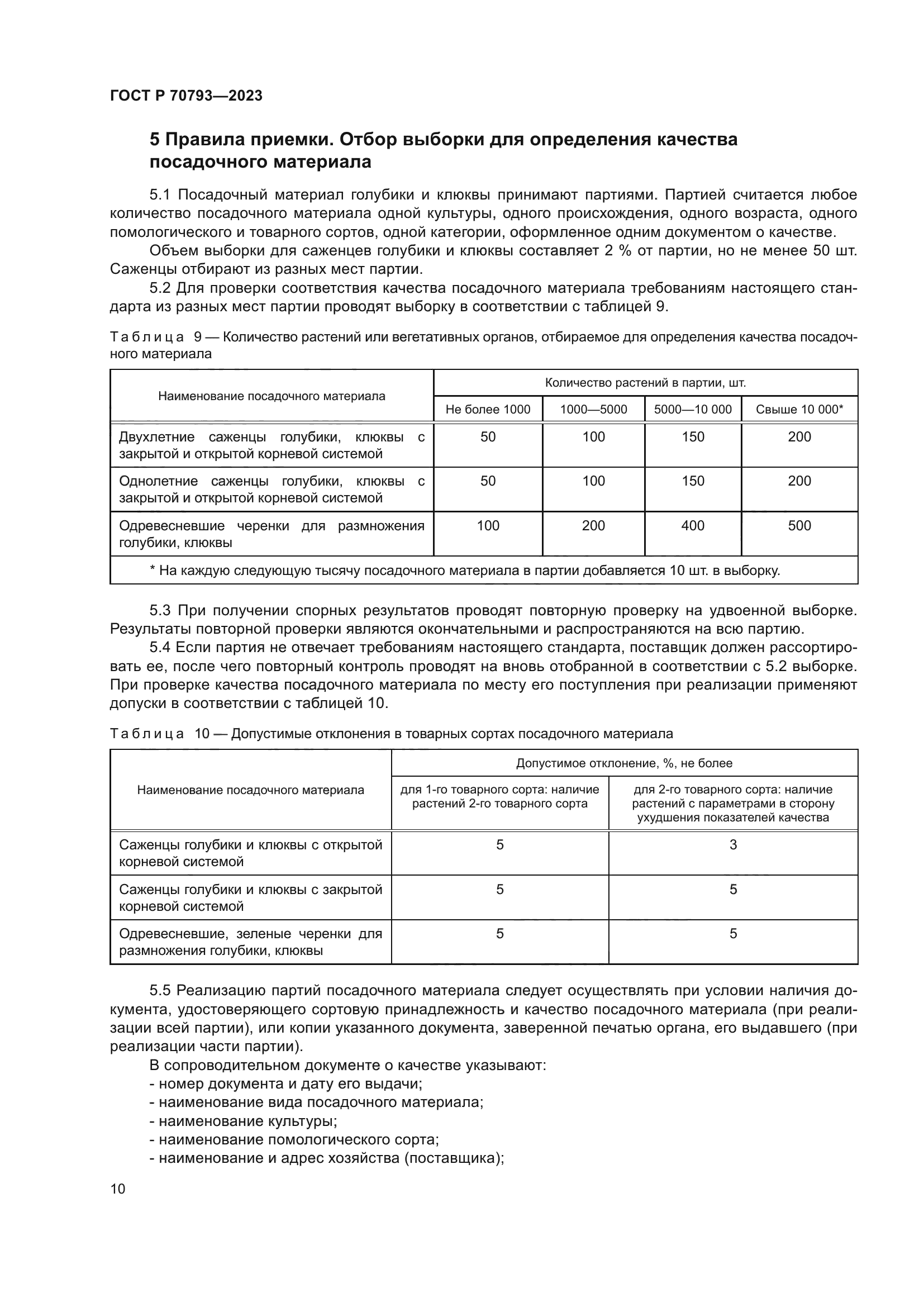 ГОСТ Р 70793-2023