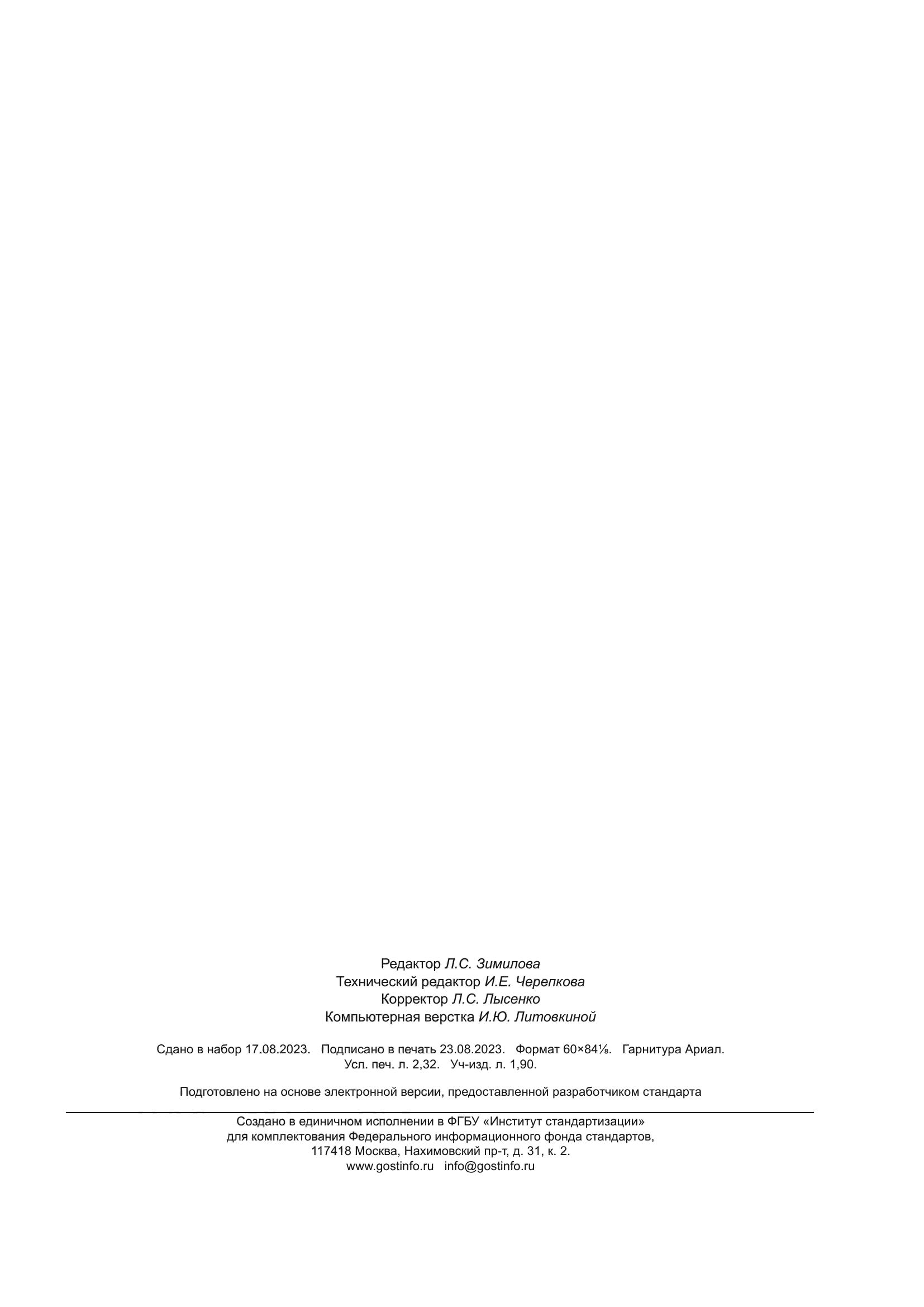 ГОСТ Р 70793-2023