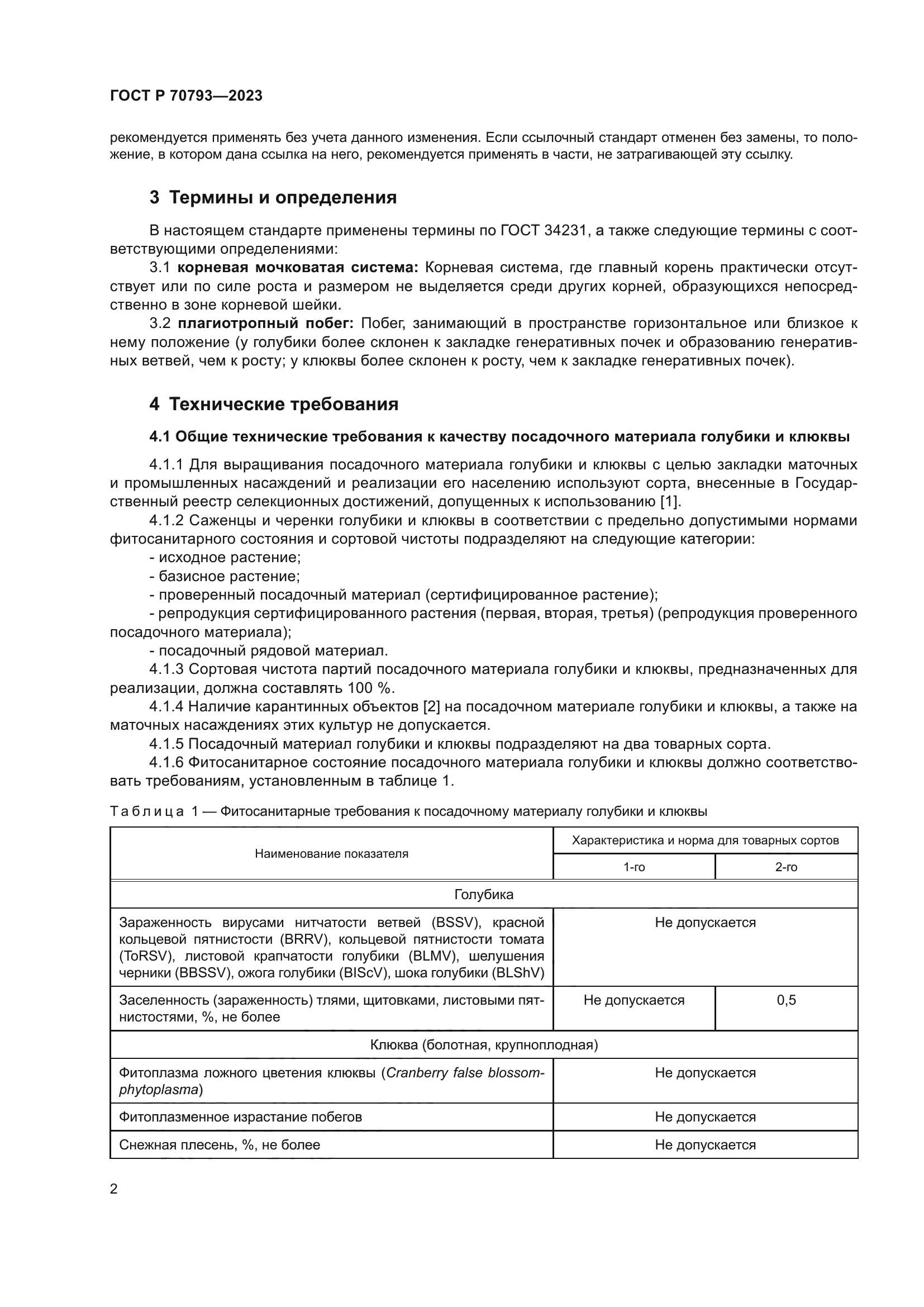 ГОСТ Р 70793-2023