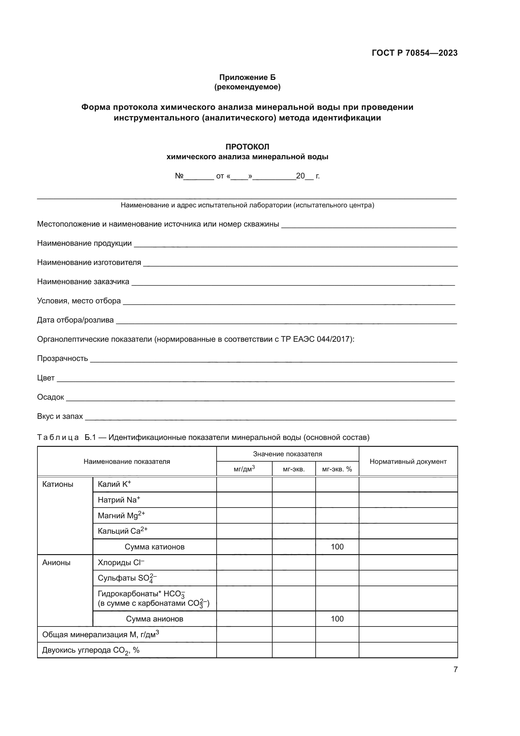 ГОСТ Р 70854-2023