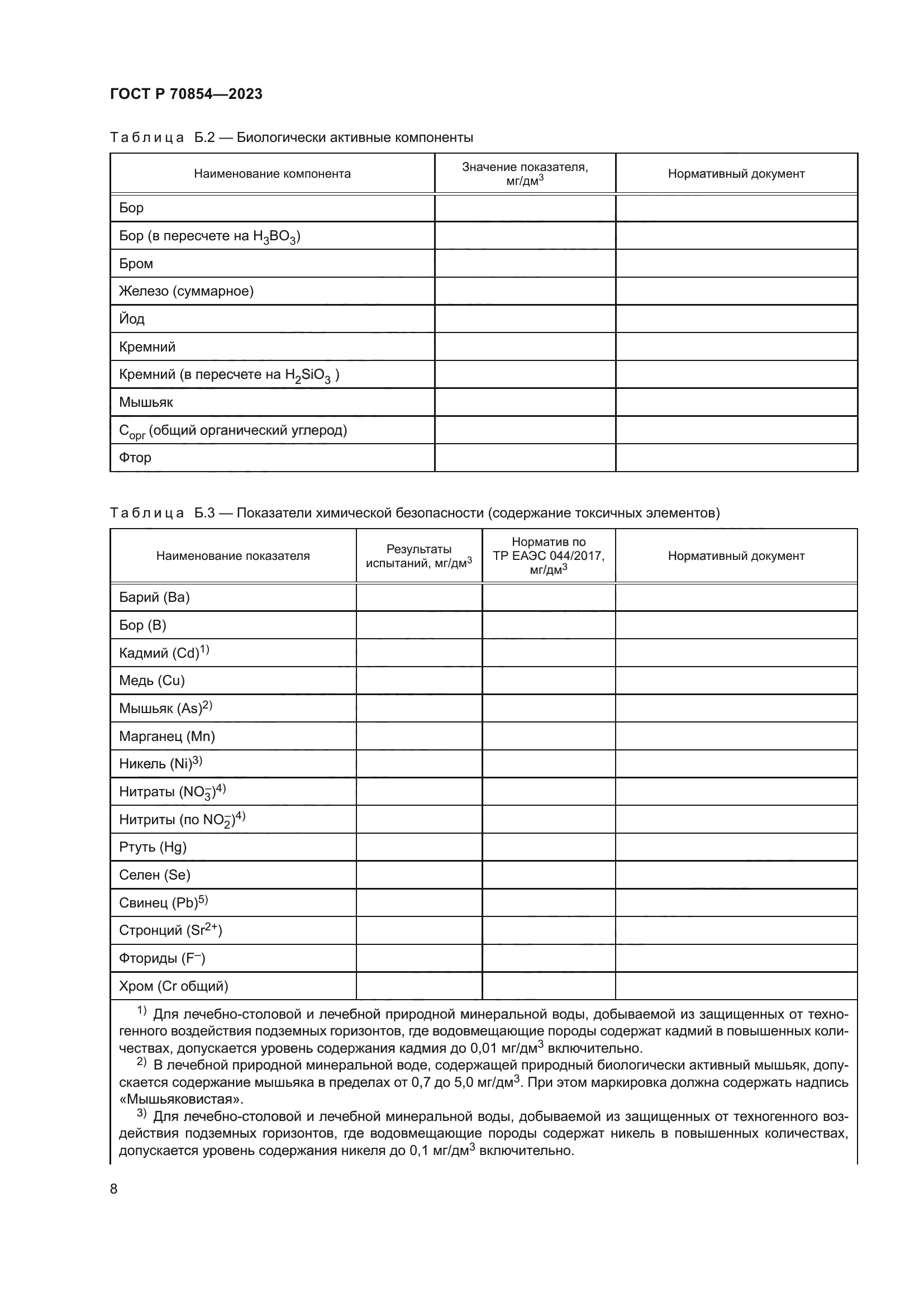 ГОСТ Р 70854-2023