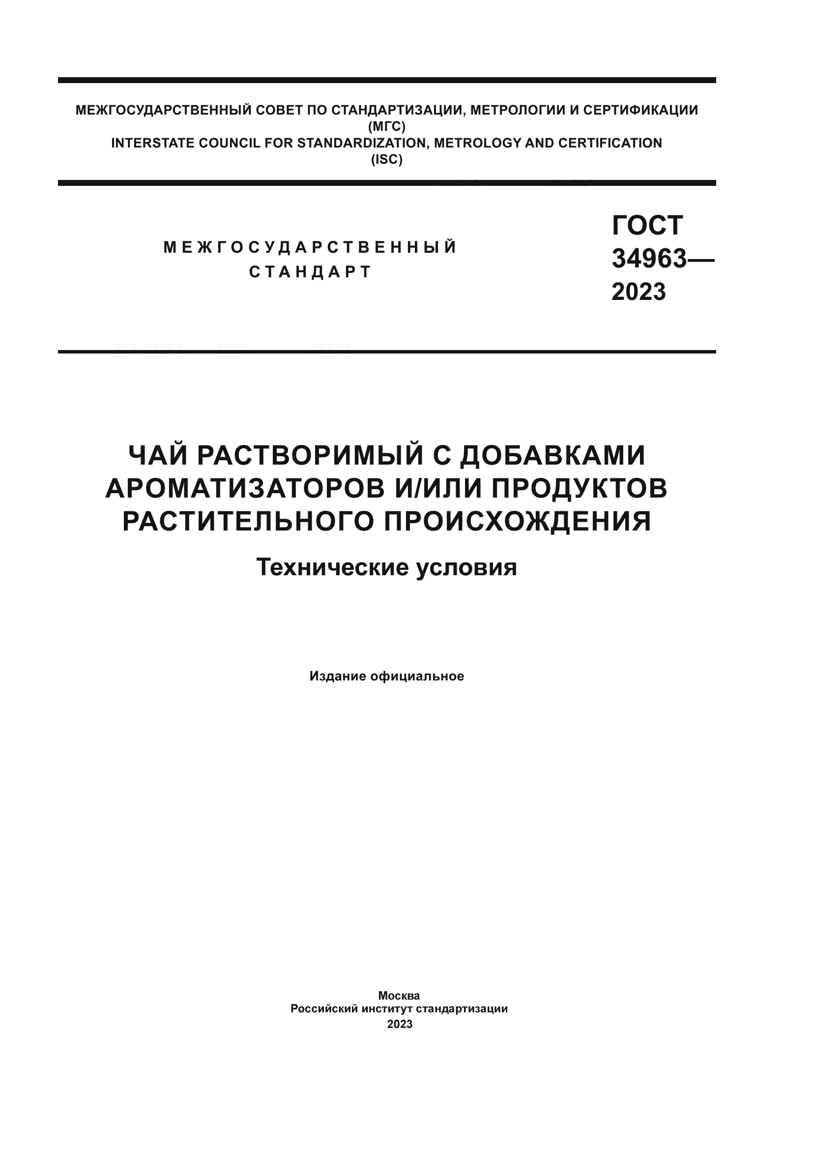 ГОСТ 34963-2023