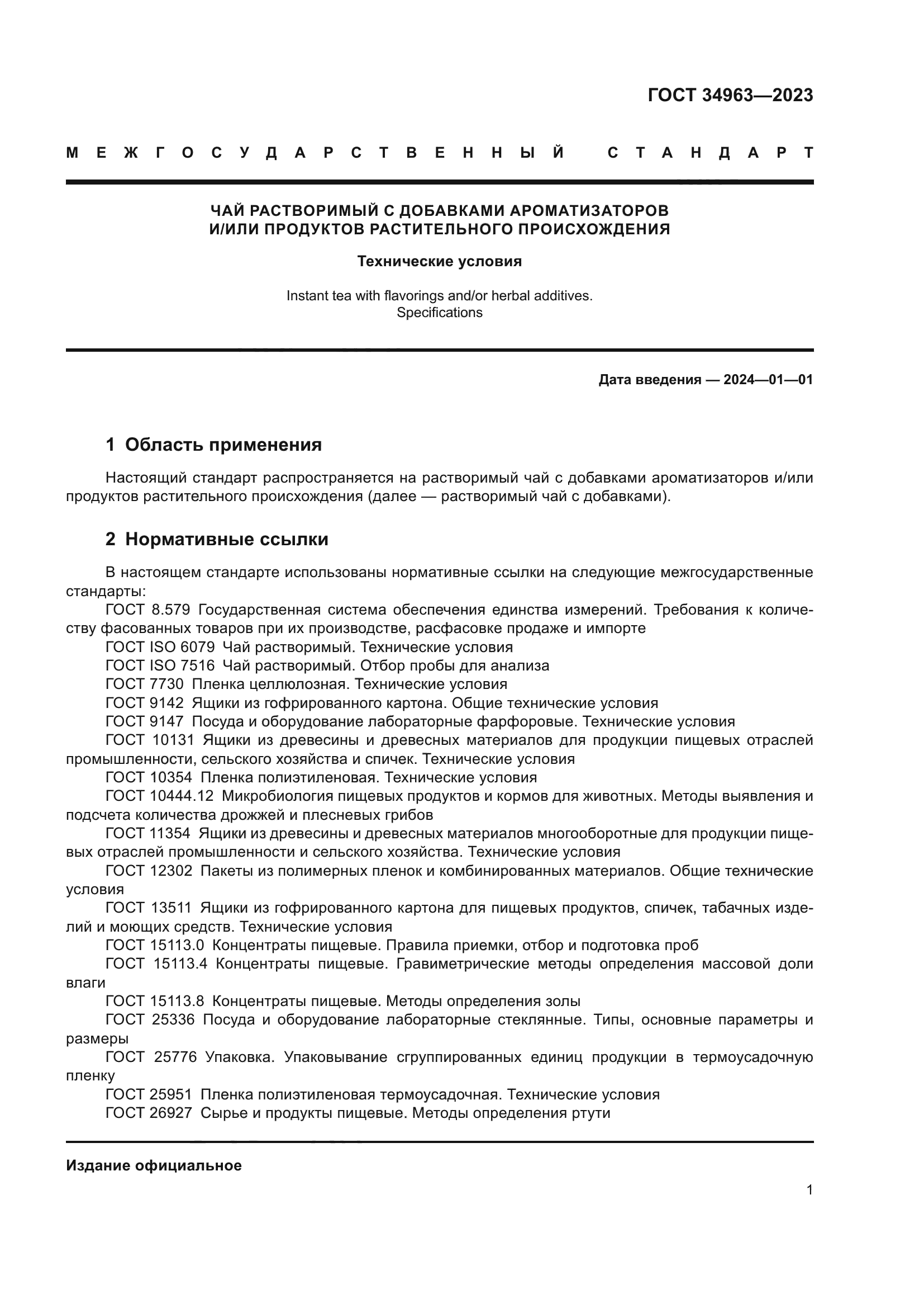 ГОСТ 34963-2023