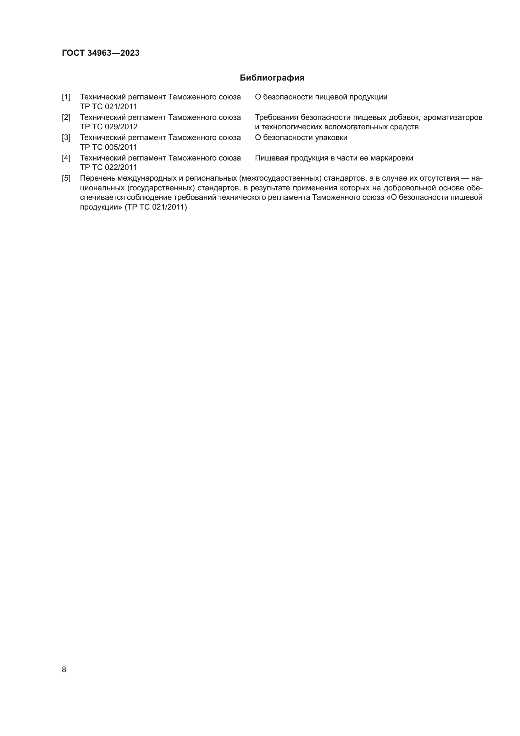 ГОСТ 34963-2023