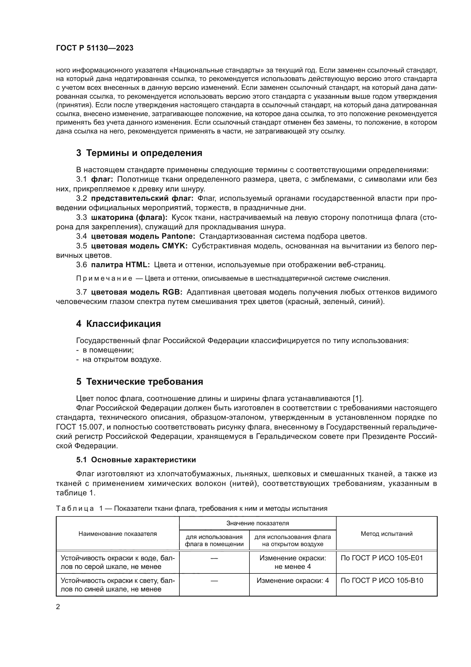 ГОСТ Р 51130-2023