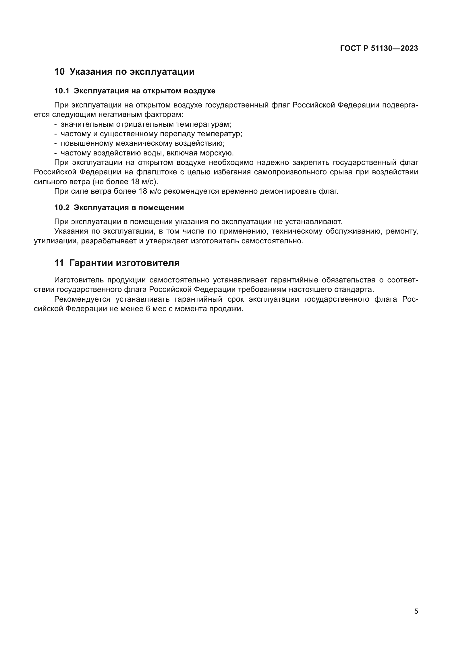 ГОСТ Р 51130-2023