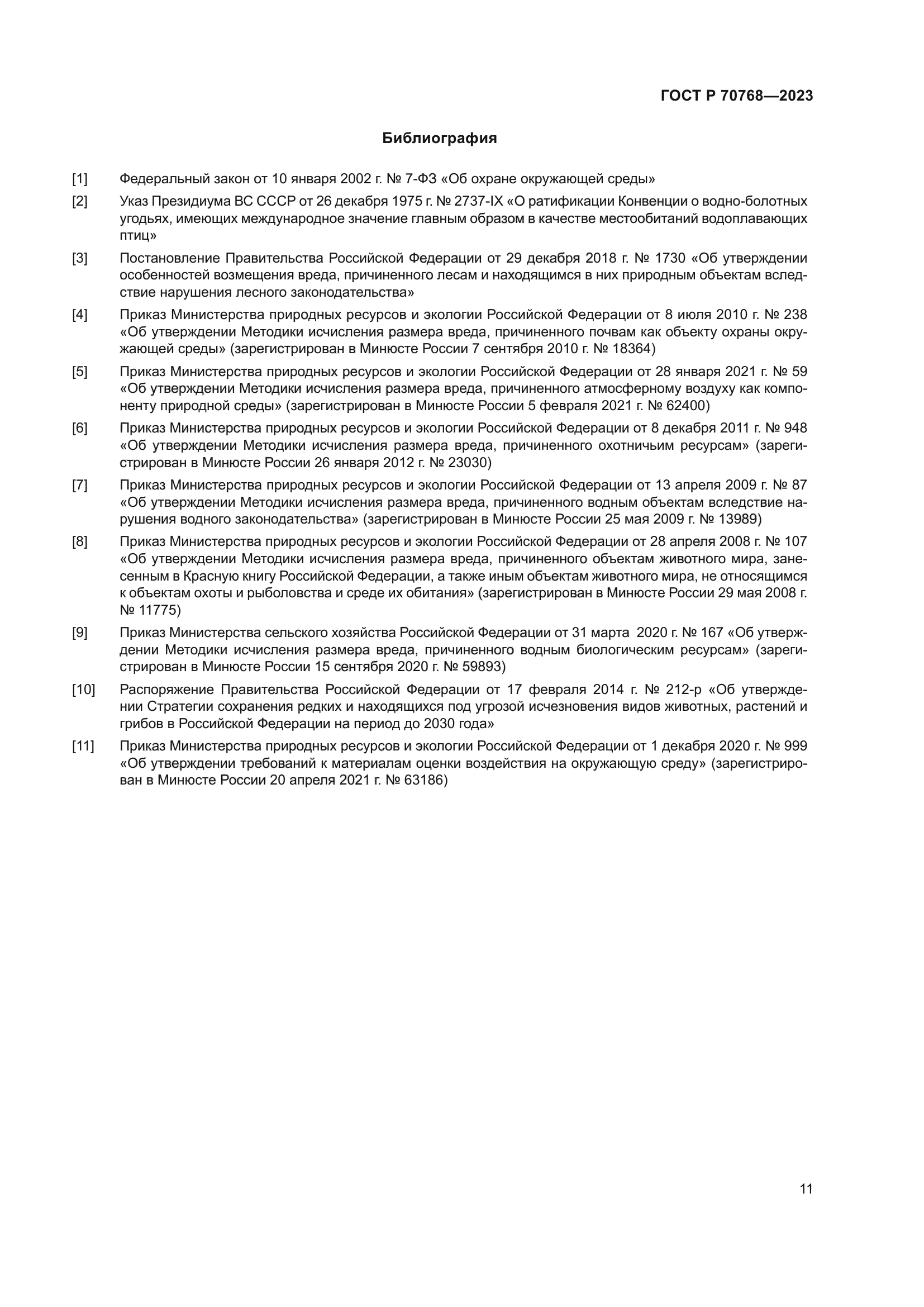 ГОСТ Р 70768-2023