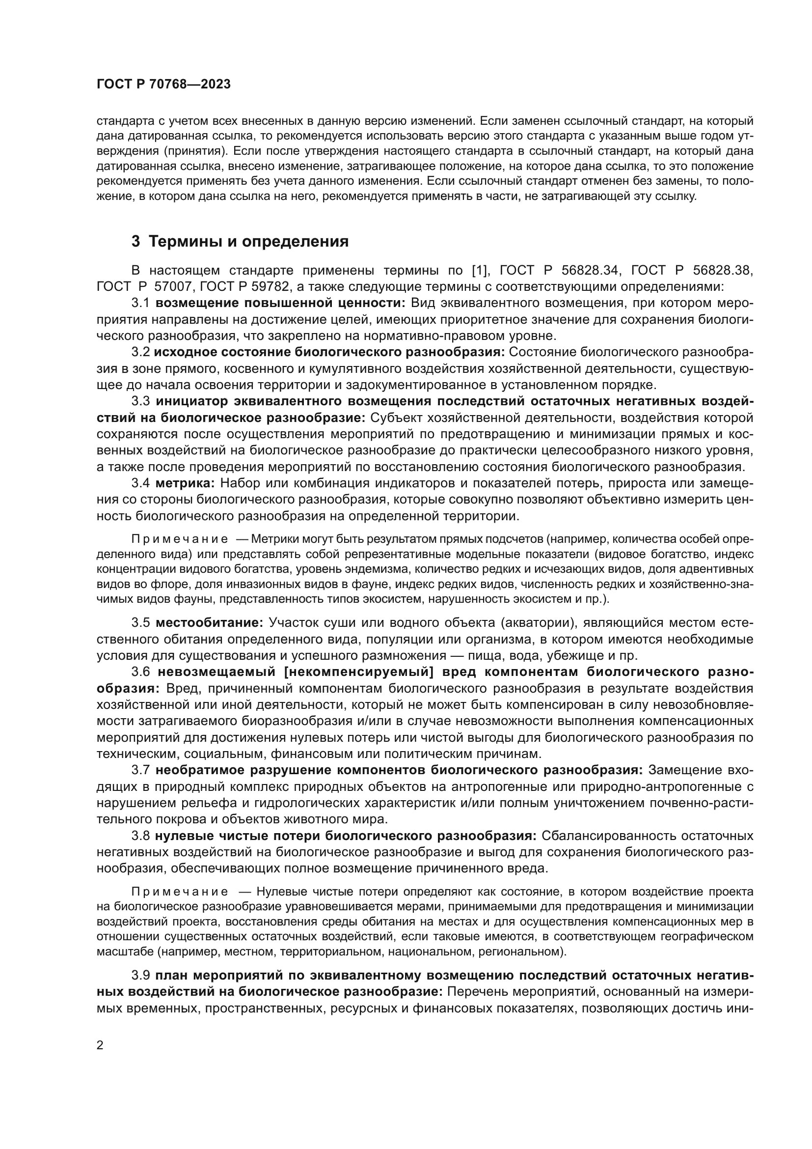 ГОСТ Р 70768-2023