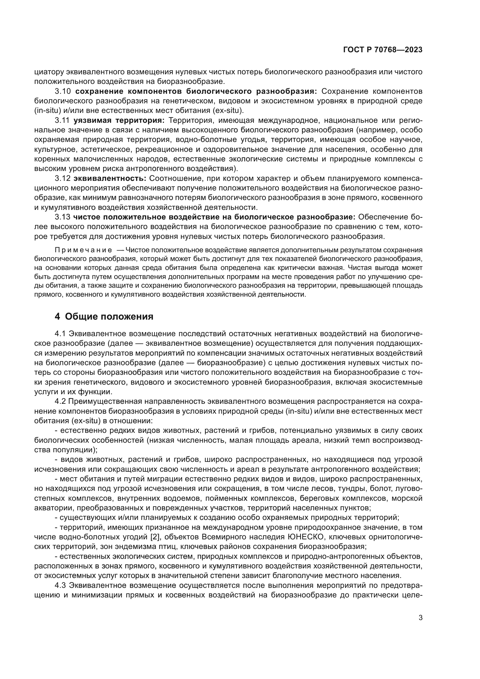 ГОСТ Р 70768-2023