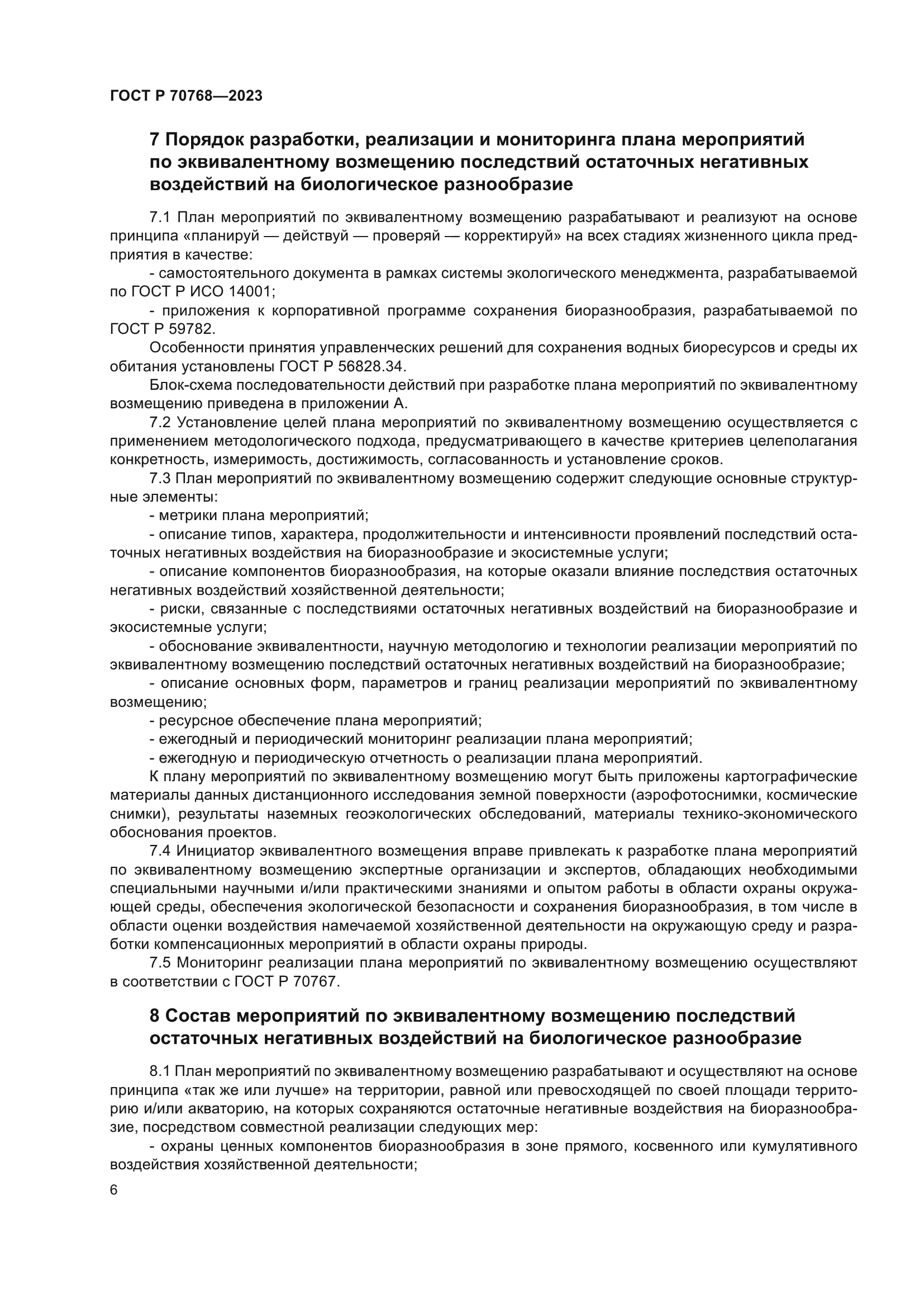 ГОСТ Р 70768-2023