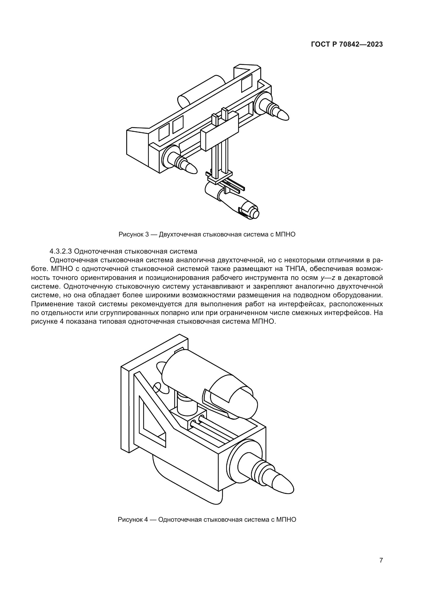 ГОСТ Р 70842-2023