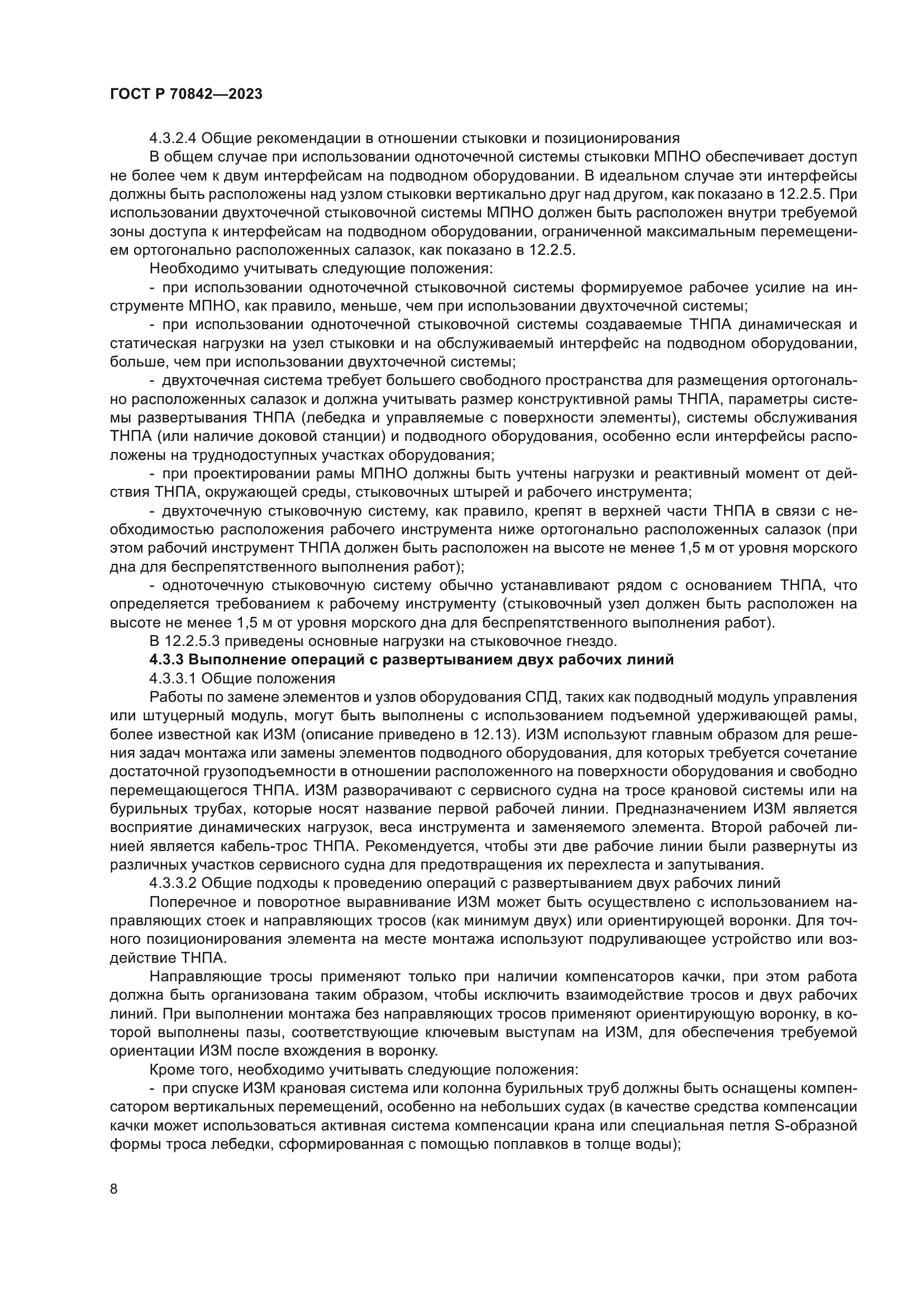 ГОСТ Р 70842-2023