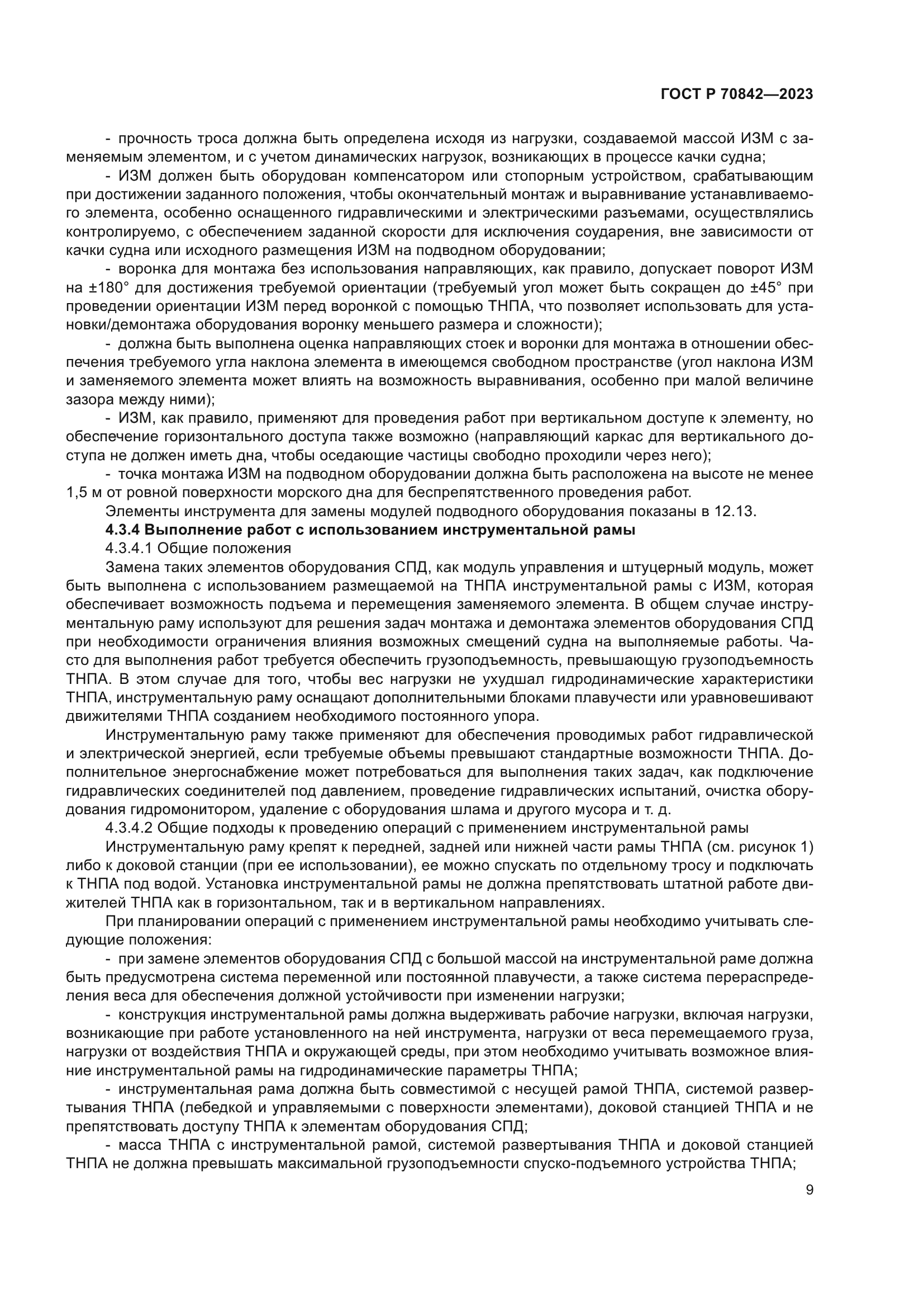 ГОСТ Р 70842-2023