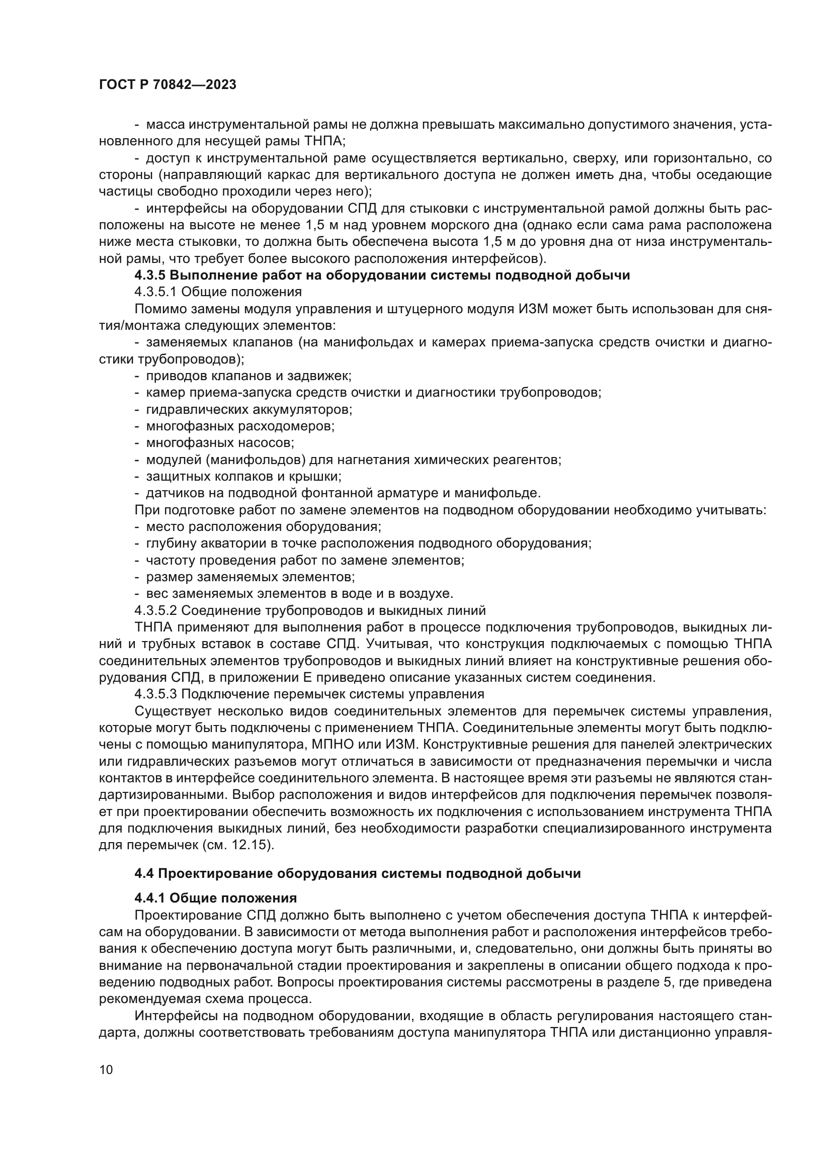 ГОСТ Р 70842-2023