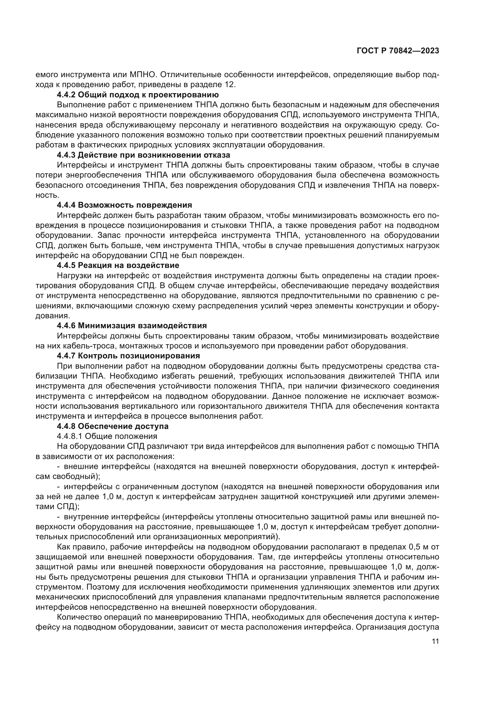 ГОСТ Р 70842-2023