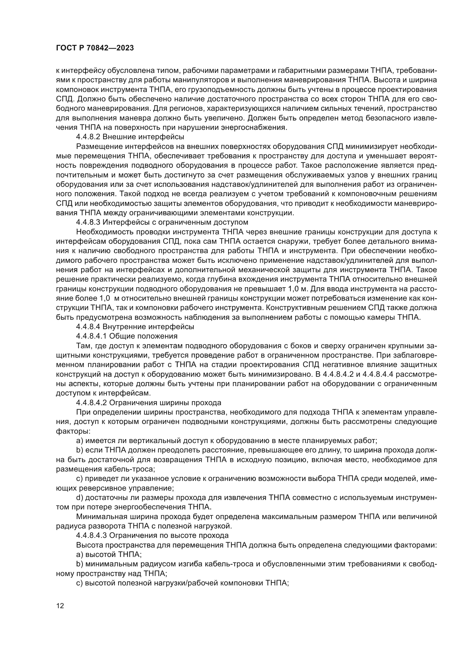 ГОСТ Р 70842-2023