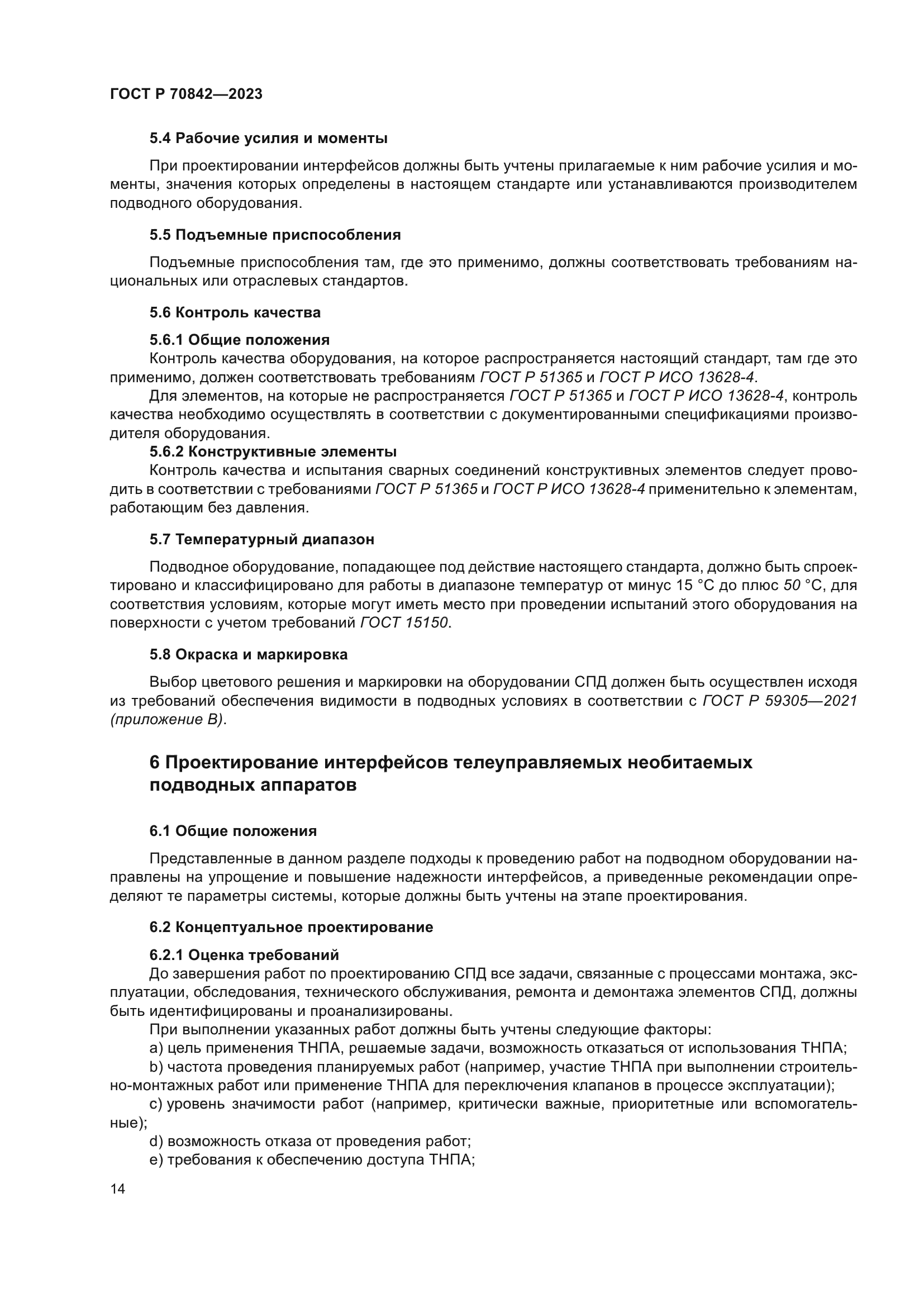 ГОСТ Р 70842-2023