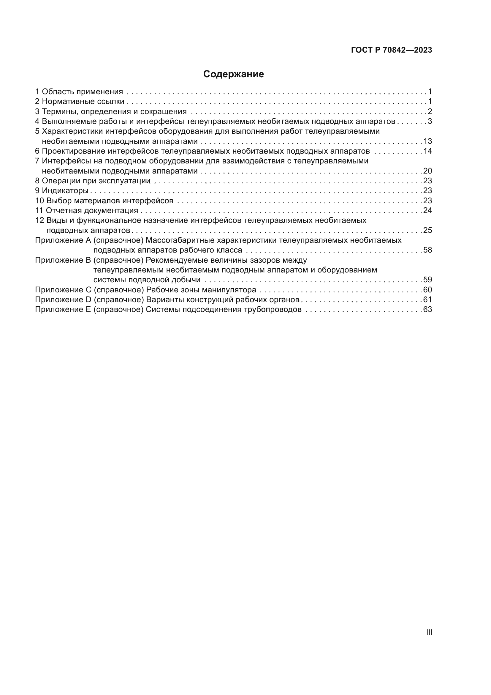 ГОСТ Р 70842-2023