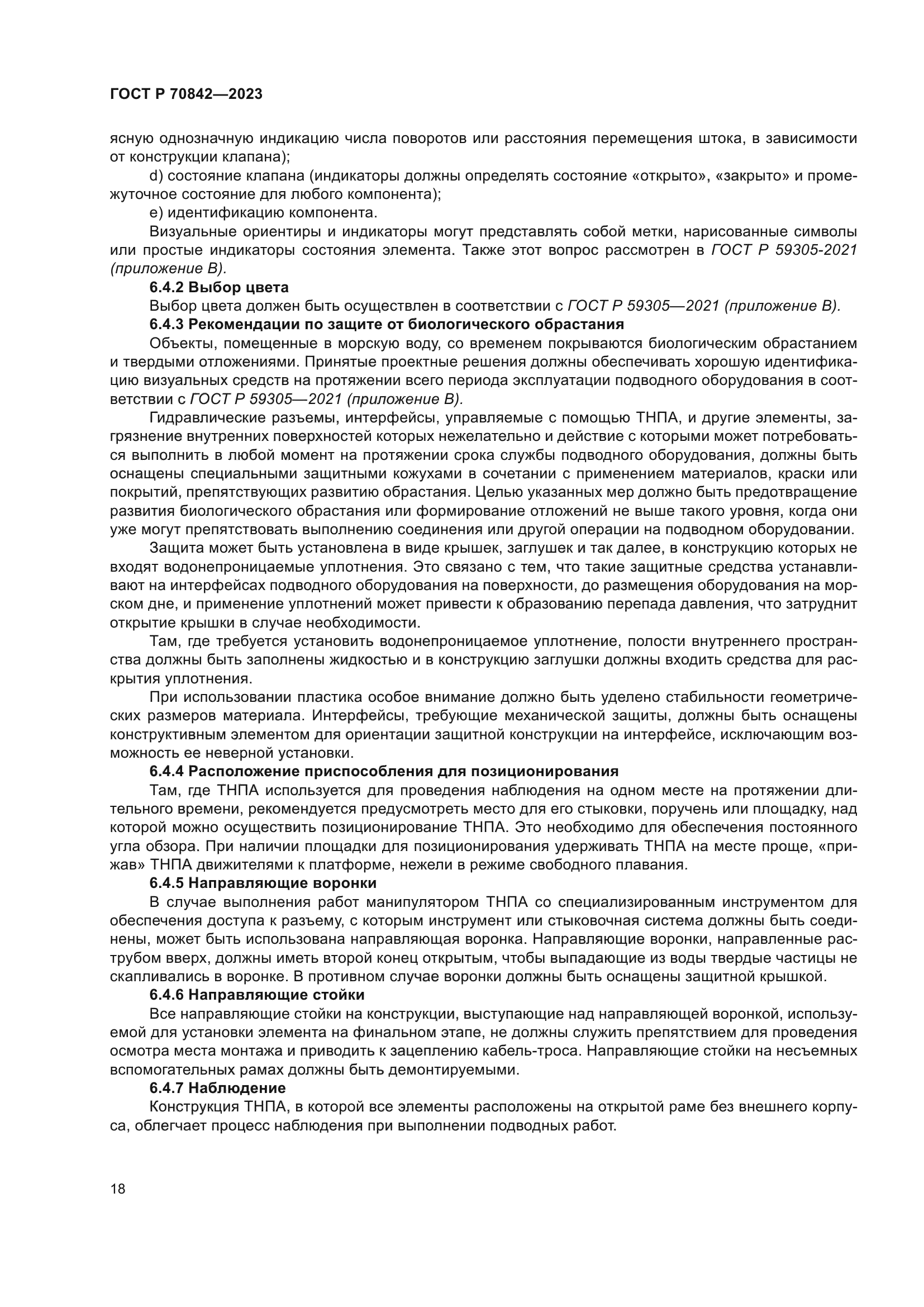 ГОСТ Р 70842-2023