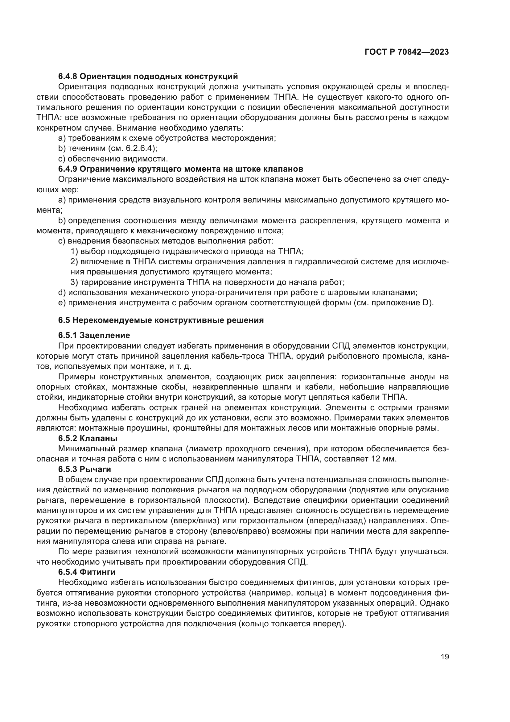 ГОСТ Р 70842-2023