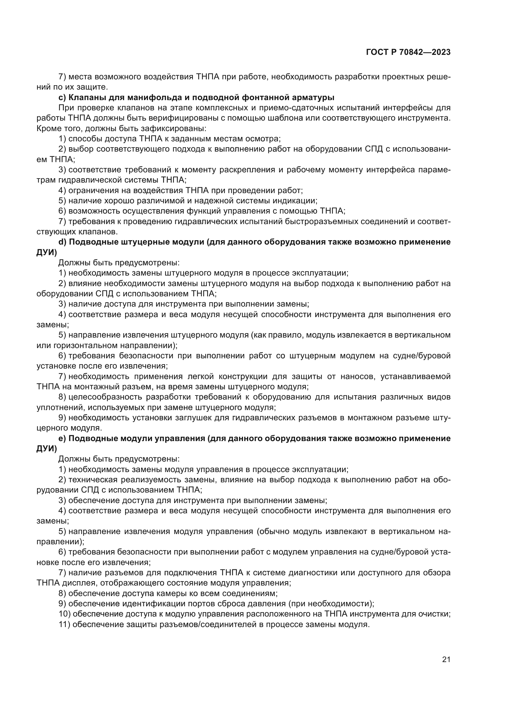 ГОСТ Р 70842-2023